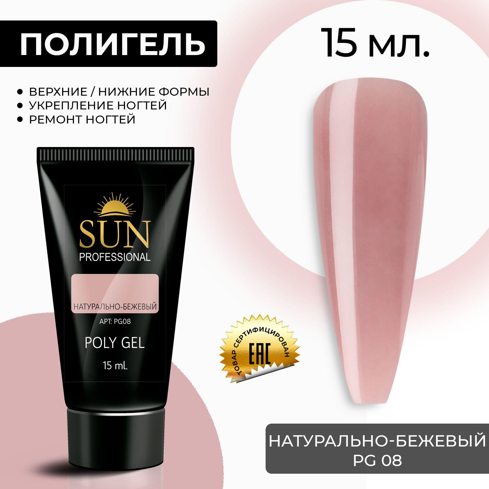 /SUN Professional/ 15мл. Полигель, акрил гель, гель для наращивания и моделирования ногтей, натурально бежевый