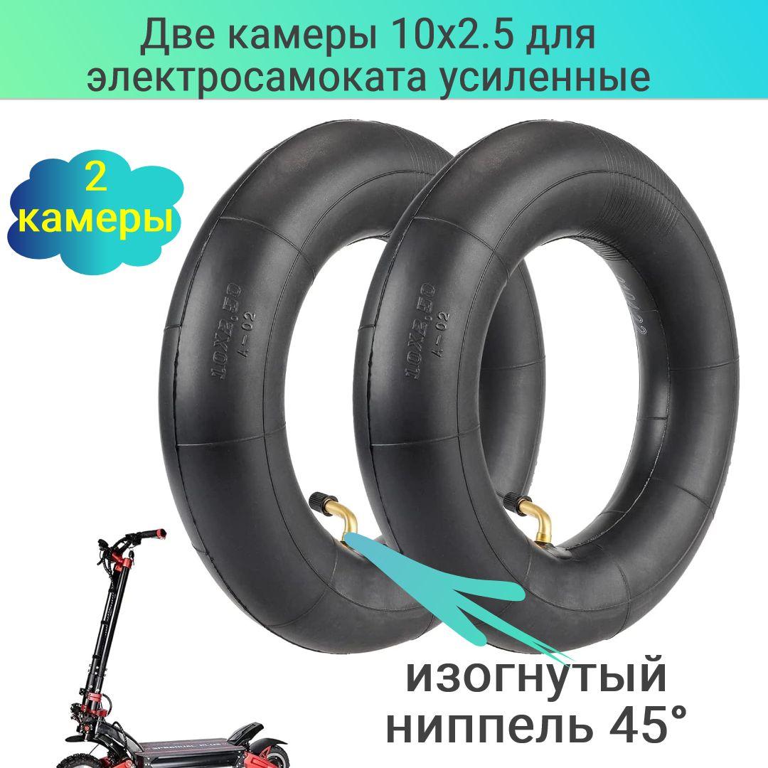 Камера 10x2.5 для электросамоката усиленная, кривой ниппель Kugoo M3 M3 Pro, M4, M4 Pro, G1 - 2 штуки