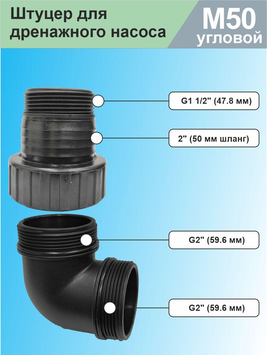 Соединитель, штуцер для дренажного насоса М50 угловой