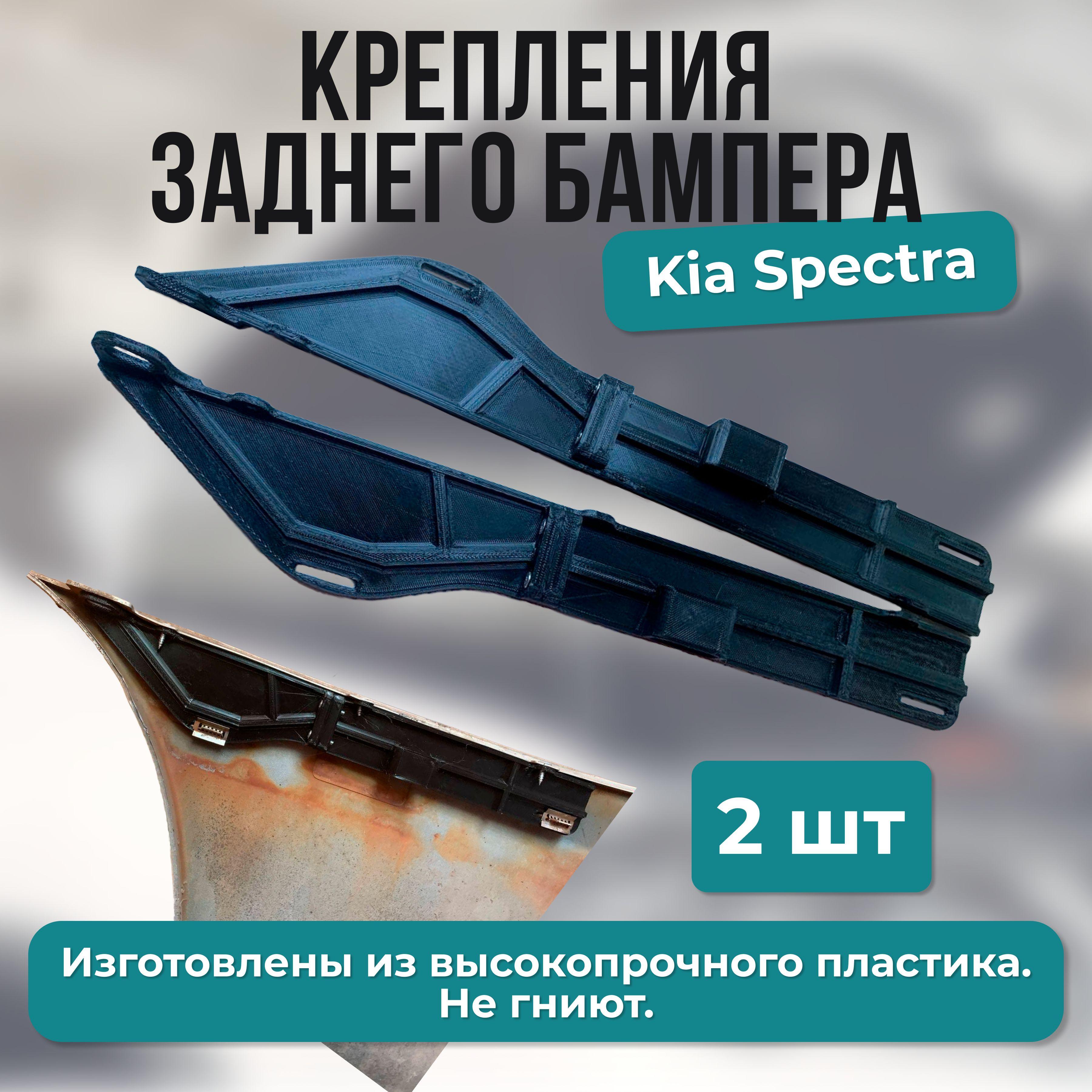 Крепление заднего бампера kia spectra