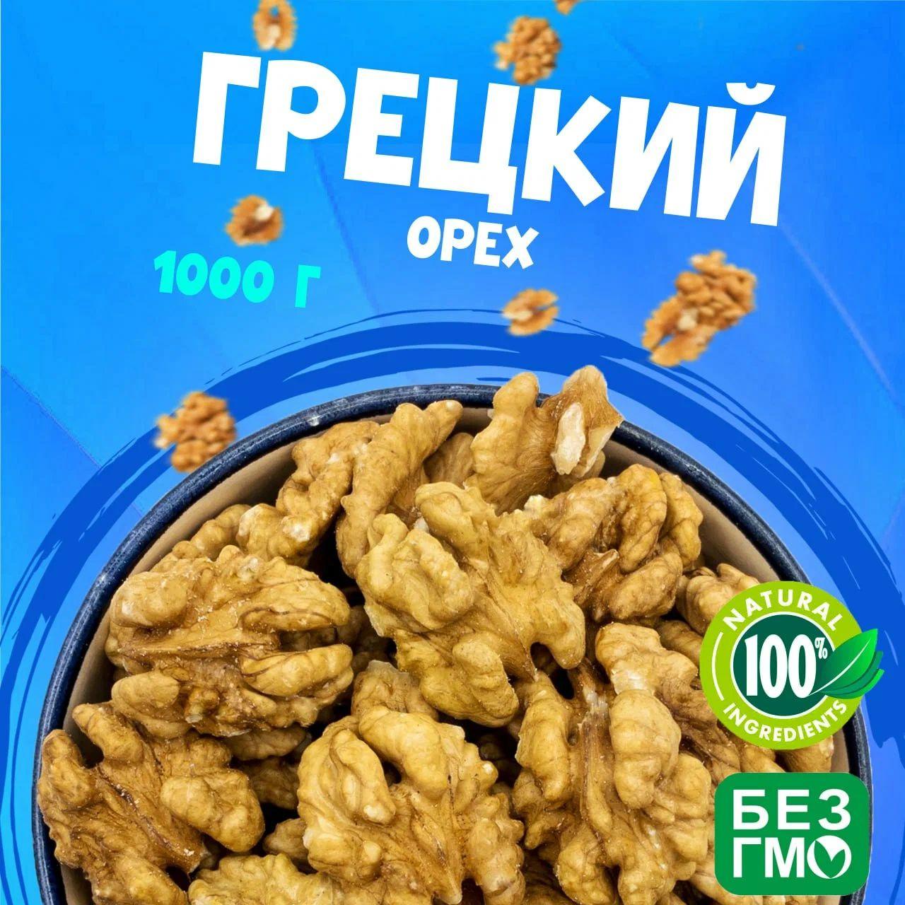 WALNUTS | Грецкие орехи бабочки очищенные без обжарки 1000 грамм, сладкий орех без горечи "WALNUTS"