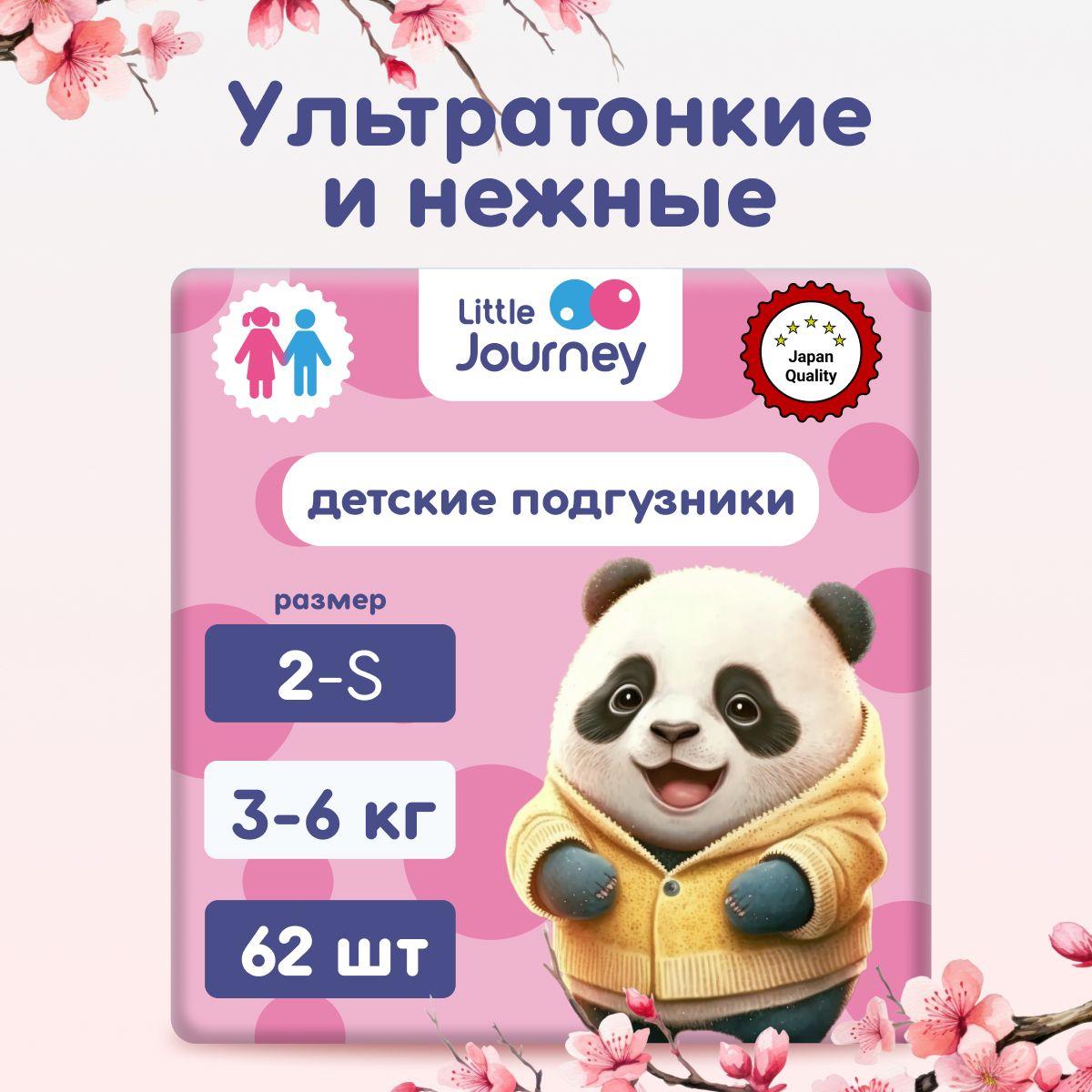 Подгузники для новорожденных детские Little Journey 2 размер S (3-6 кг) 62 штук