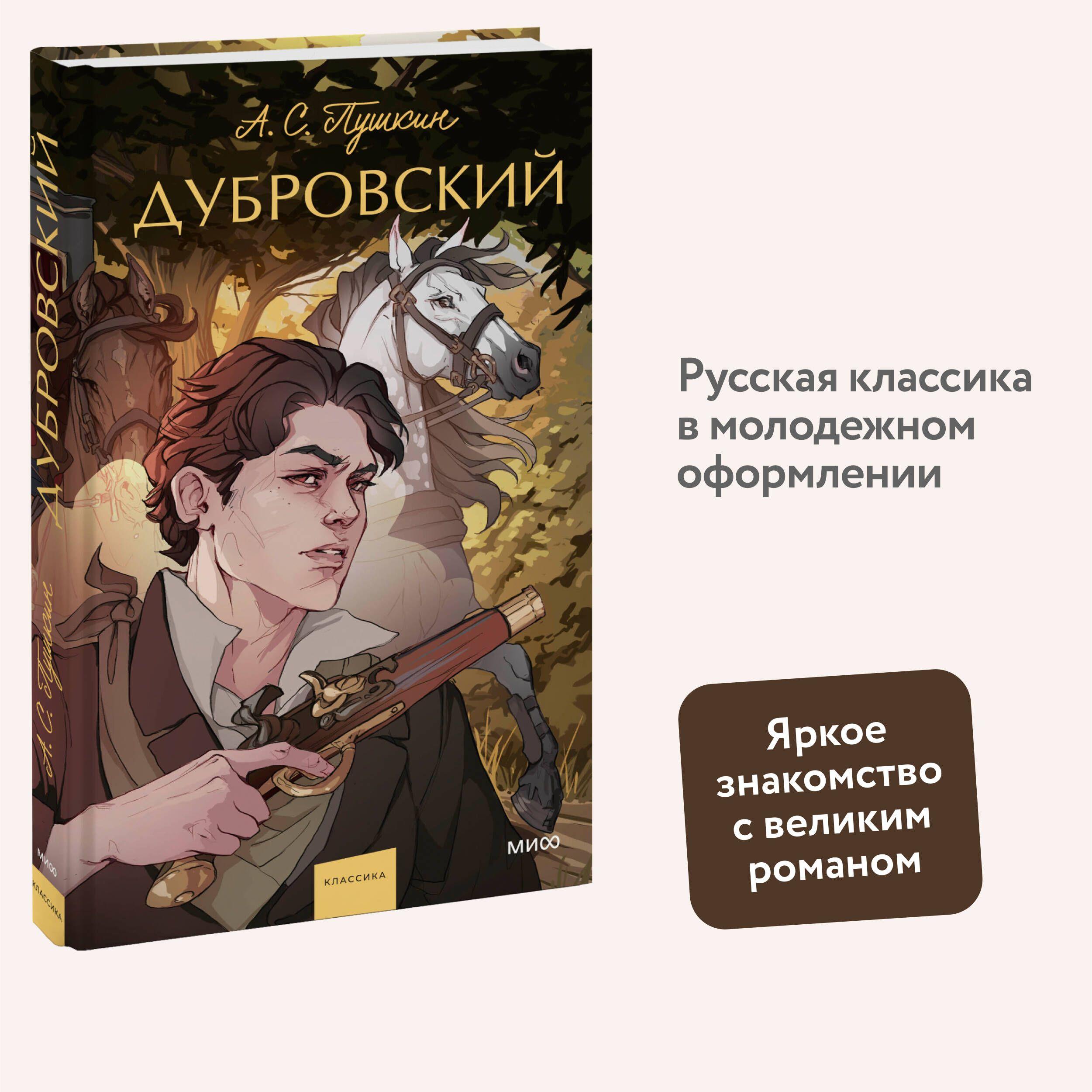 Дубровский. Вечные истории. Young Adult | Пушкин Александр Сергеевич