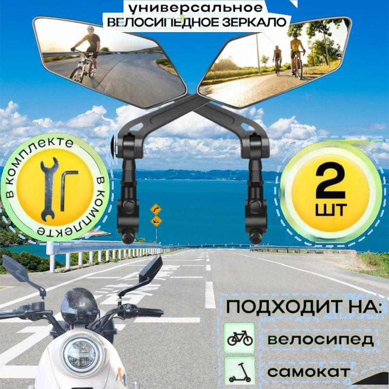 Велосипедное универсальное, зеркало заднего вида 2 шт, аксессуар с креплением в руль велосипеда, самоката, электровелосипеда с поворотом 360 градусов и регулировкой с гаечными ключами