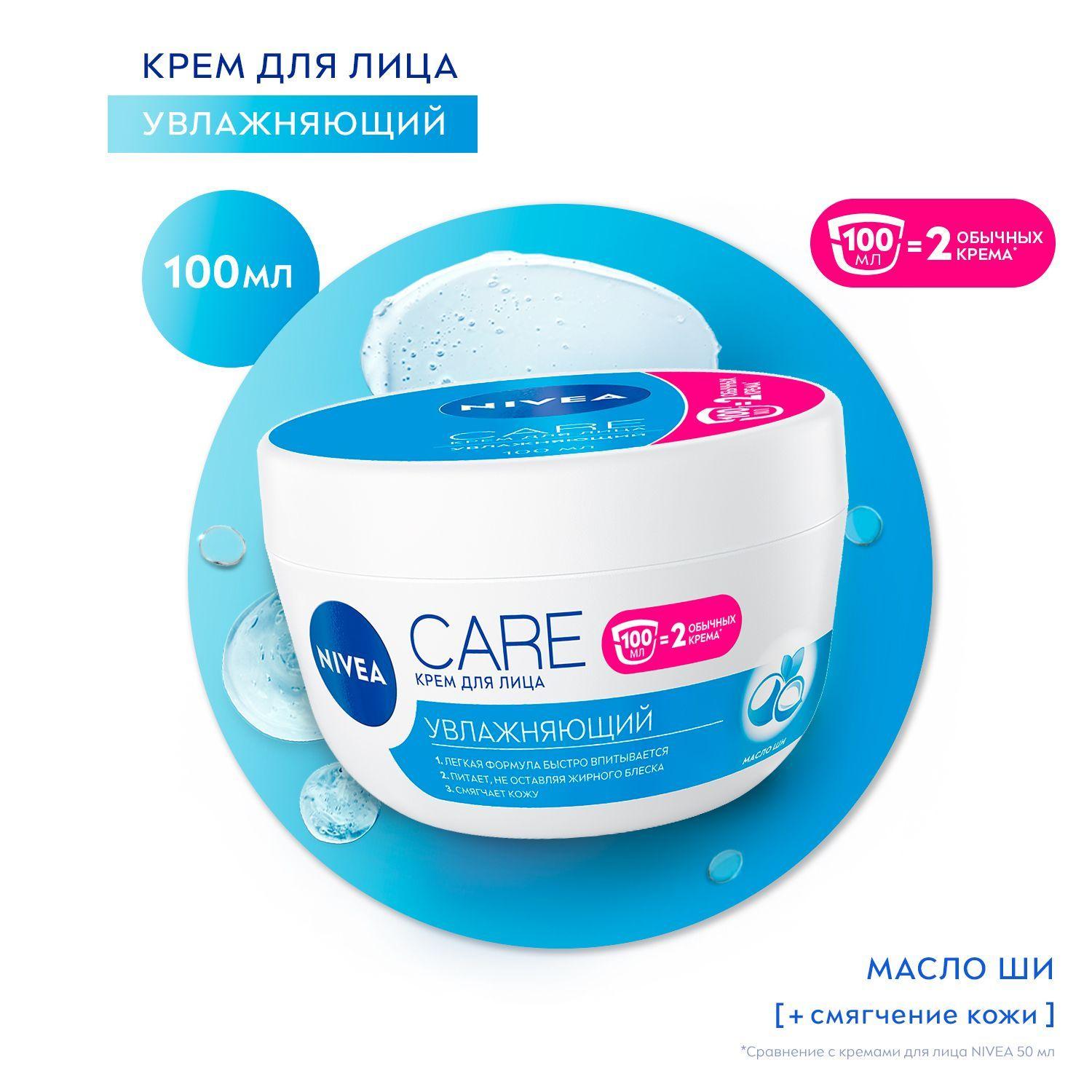 Увлажняющий крем для лица NIVEA Care с маслом ши для всех типов кожи, 100 мл