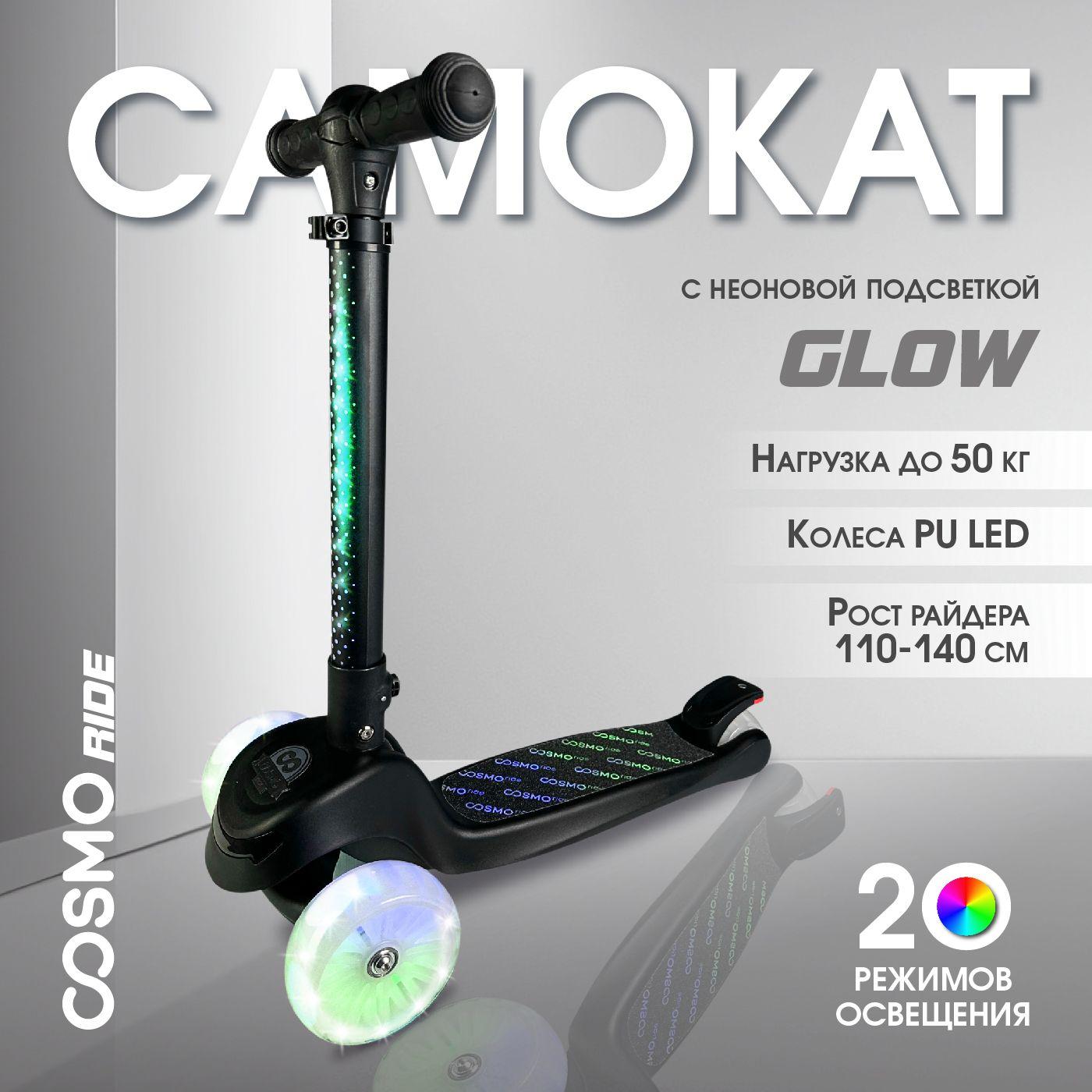 Самокат трехколесный с неоновой подсветкой, 20 режимов COSMORIDE GLOW, Черный S1001, регулируемый руль светящиеся колеса трехколесный складной