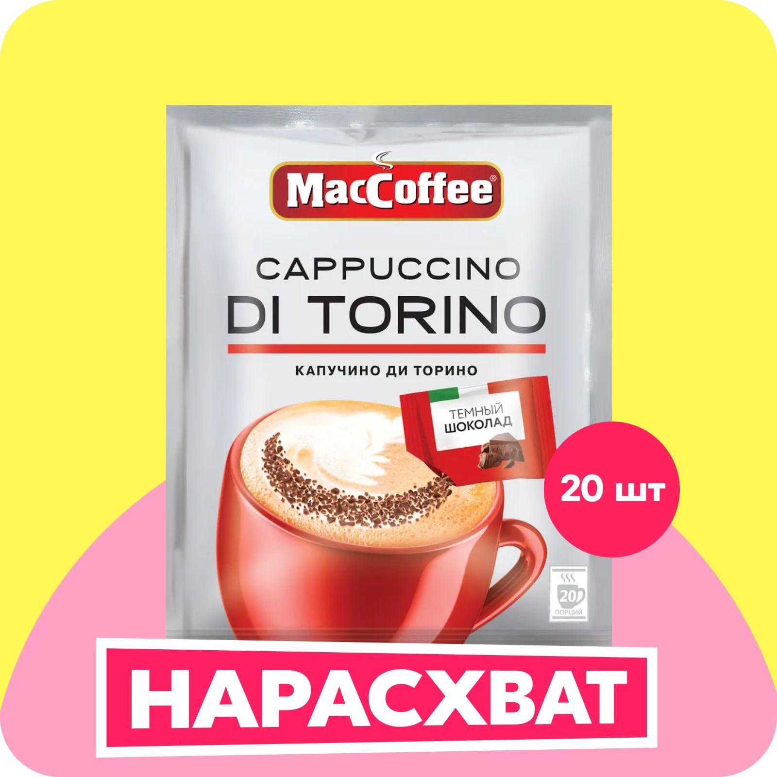 MacCoffee | Кофейный напиток МасСoffee Cappuccino Di Torino с шоколадом, 20 шт