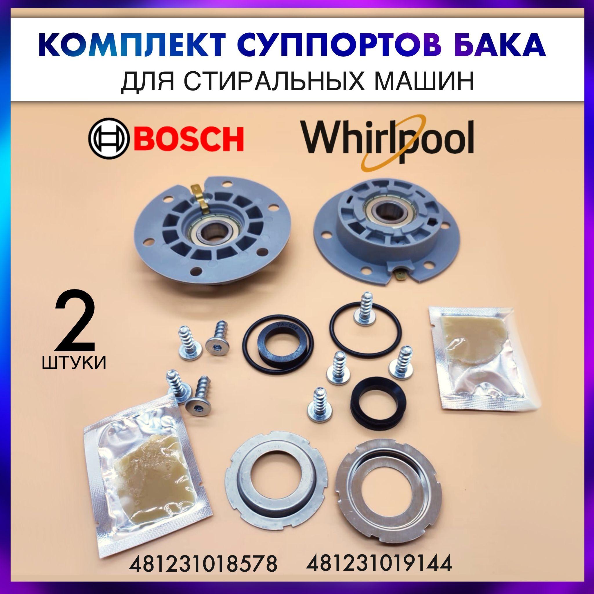 Суппорта (комплект) бака стиральной машины Whirlpool, Ariston, Bosch (481231018578, EBI084, 312160, SPD010WH) право/лево