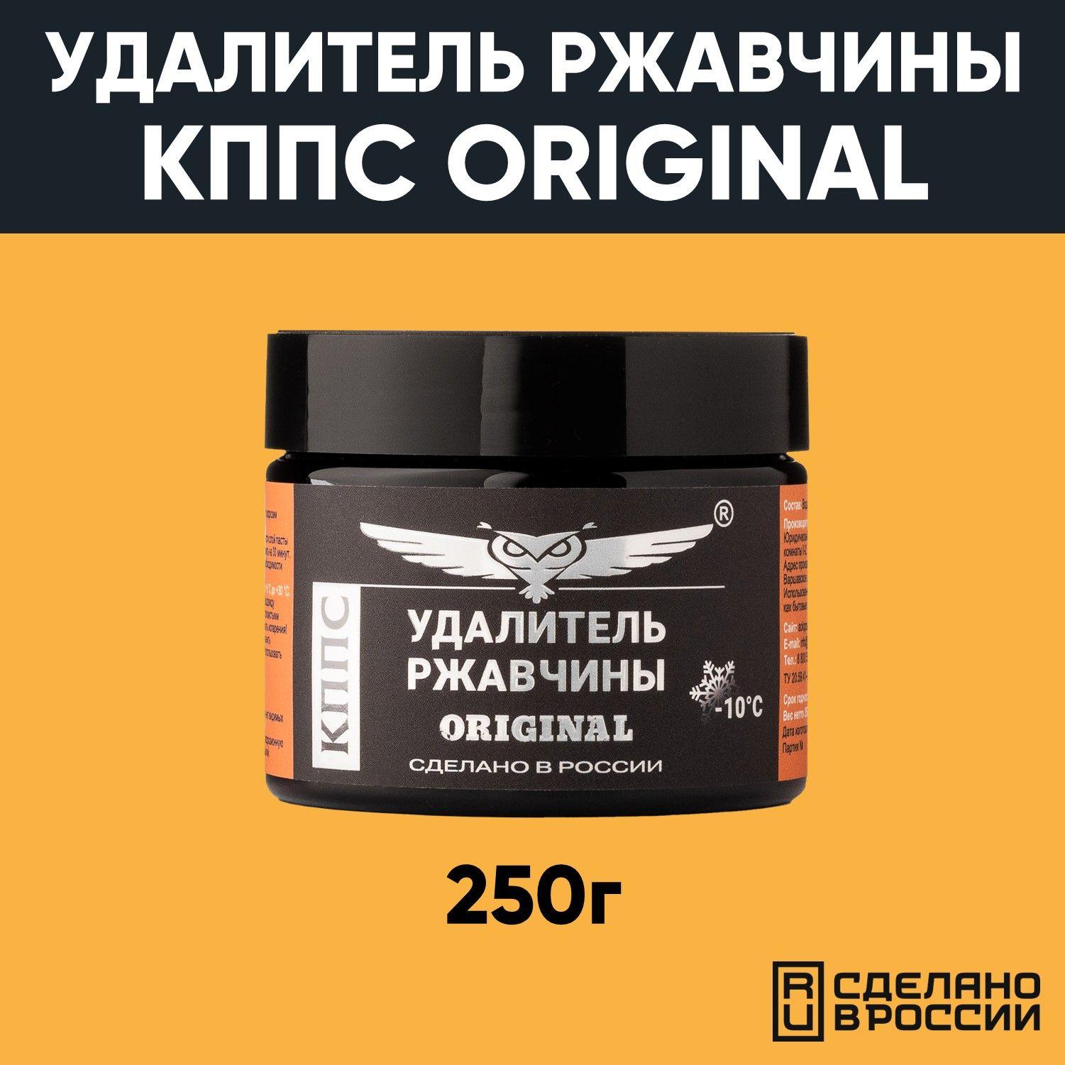 Антикор/Удалитель ржавчины КППС ORIGINAL 250г