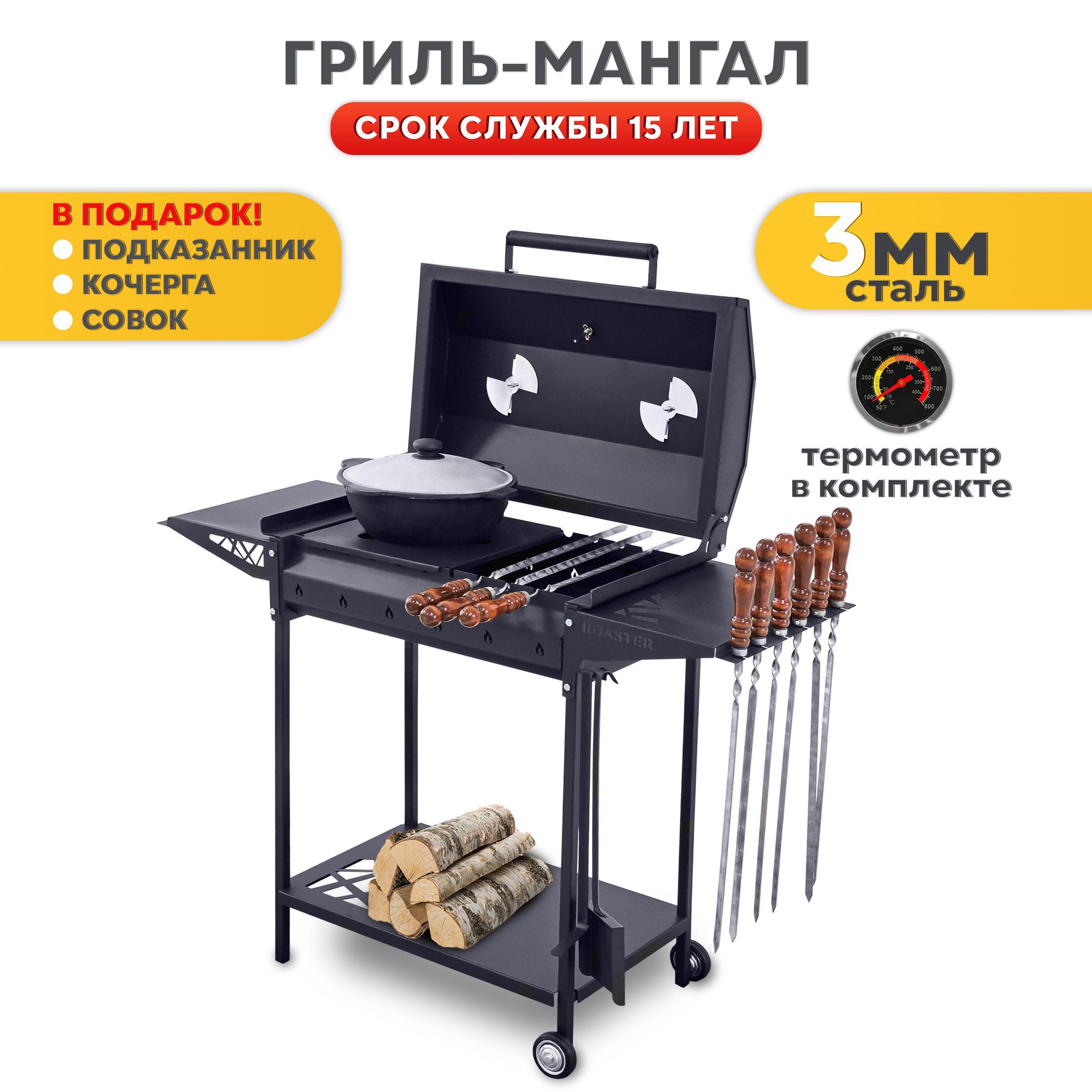 ROASTER | Мангал гриль разборный с крышкой и термометром, полкой, дровницей и колесами для дома и дачи, сталь 3мм, подставка под казан в ПОДАРОК - ROASTER