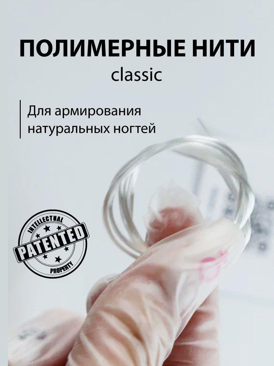 Полимерные нити MULTIFORMS classic для наращивания ногтей