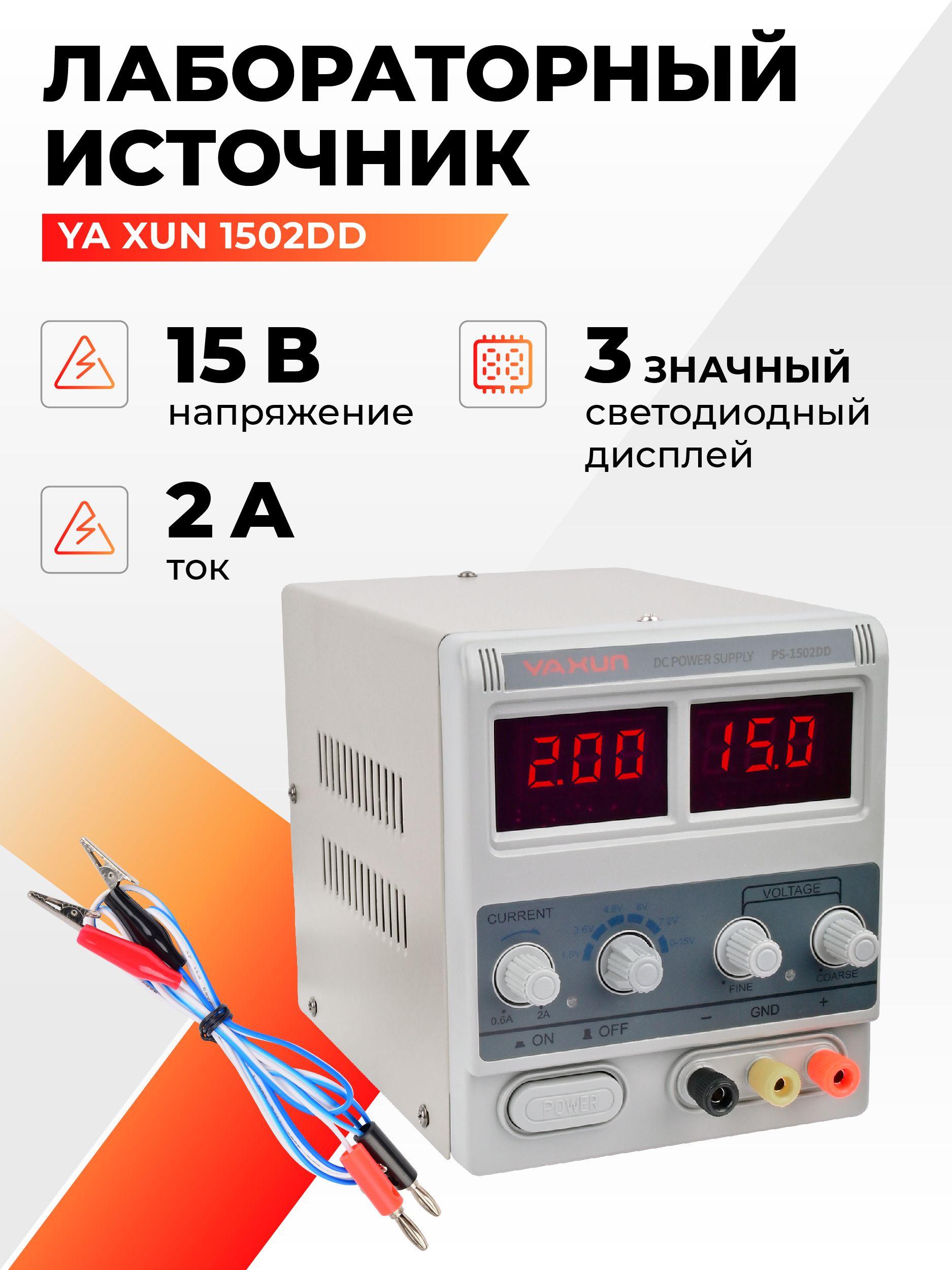 YAXUN | Лабораторный блок питания 2А 15Вт YA XUN 1502DD