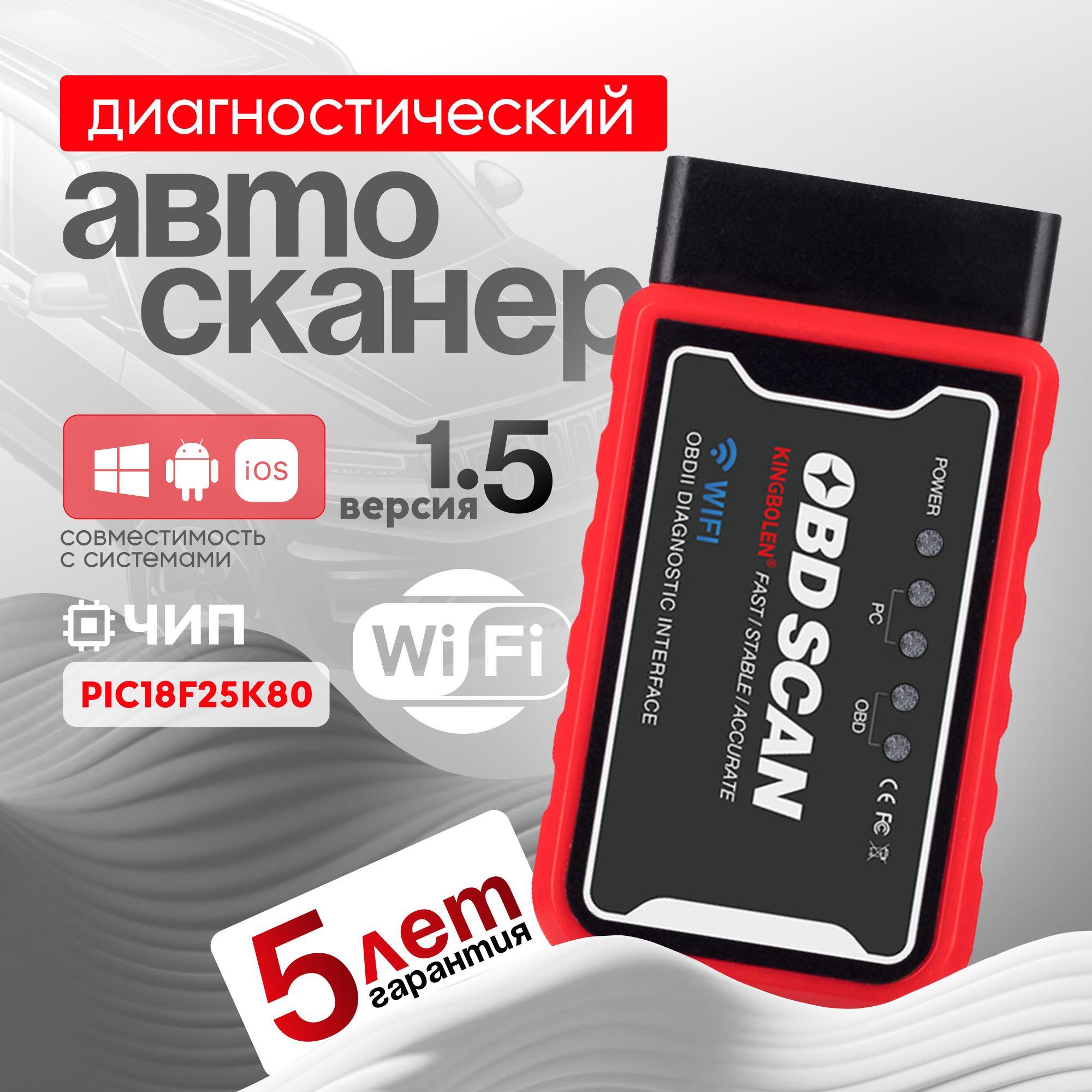 Cканер для диагностики автомобилей ELM327 OBD2 WI-FI v1.5 чип PIC18F25K80