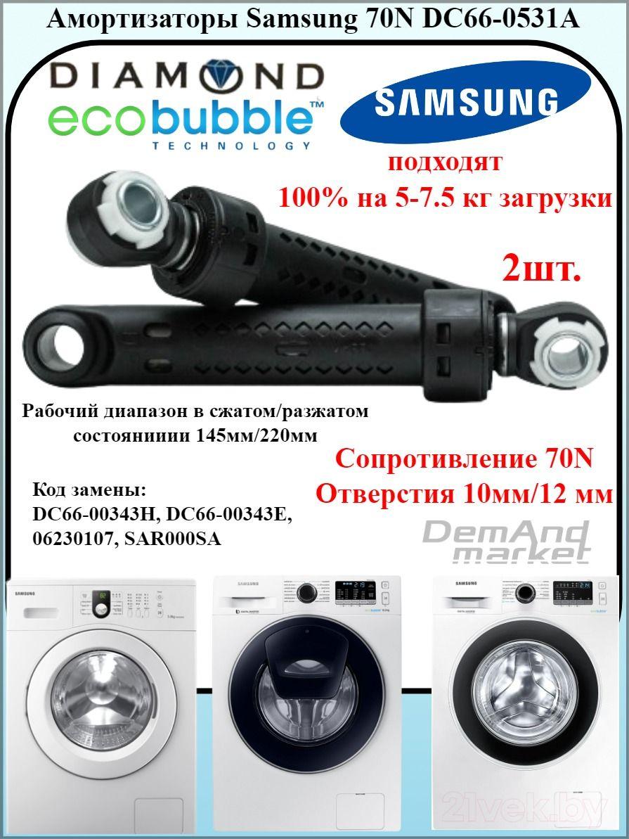 Амортизаторы для стиральной машины Samsung Diamond, ECO BUBLE 70N DC66-00531A