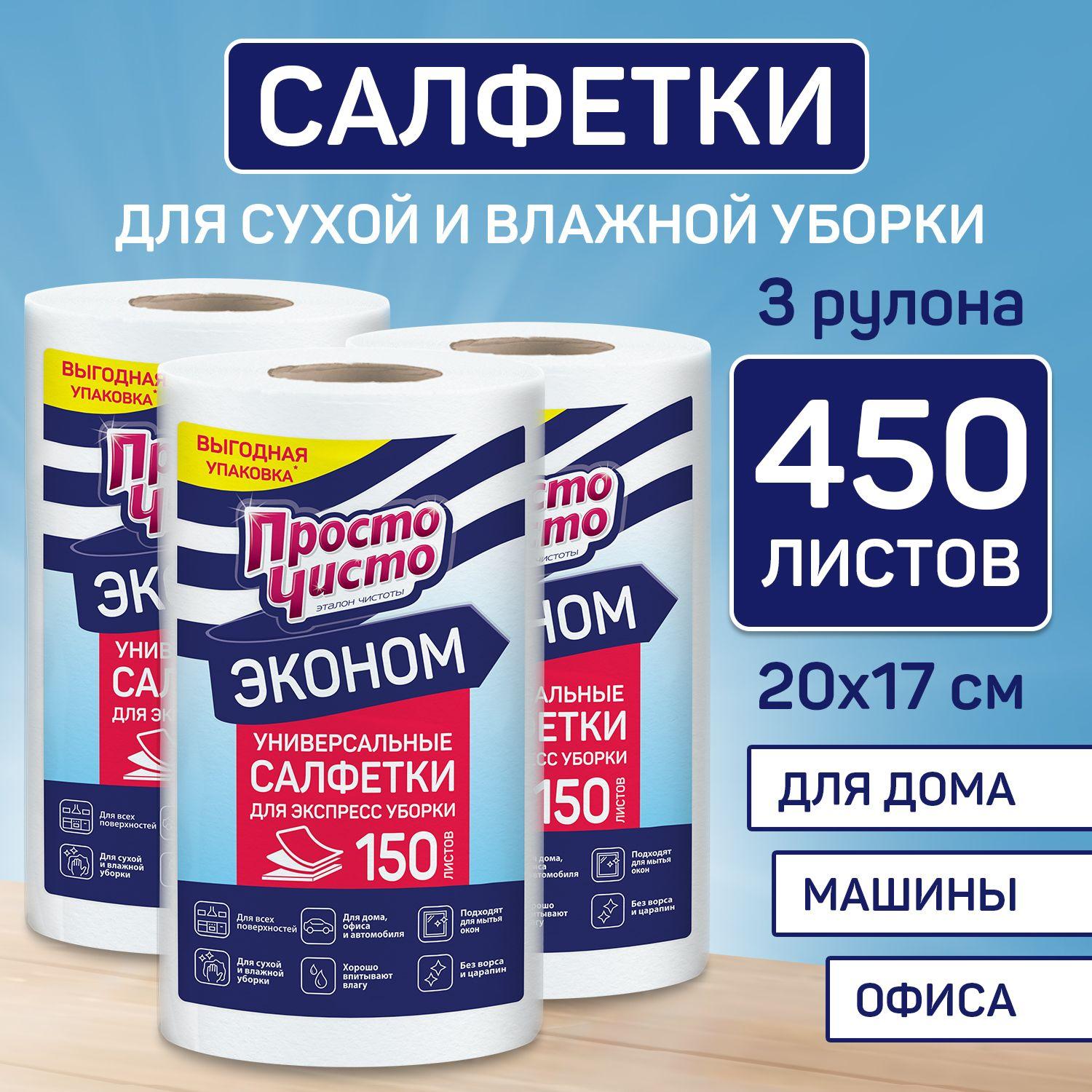 Салфетки для уборки в рулоне вискозные 450 шт (150 шт х 3), ПРОСТО ЧИСТО