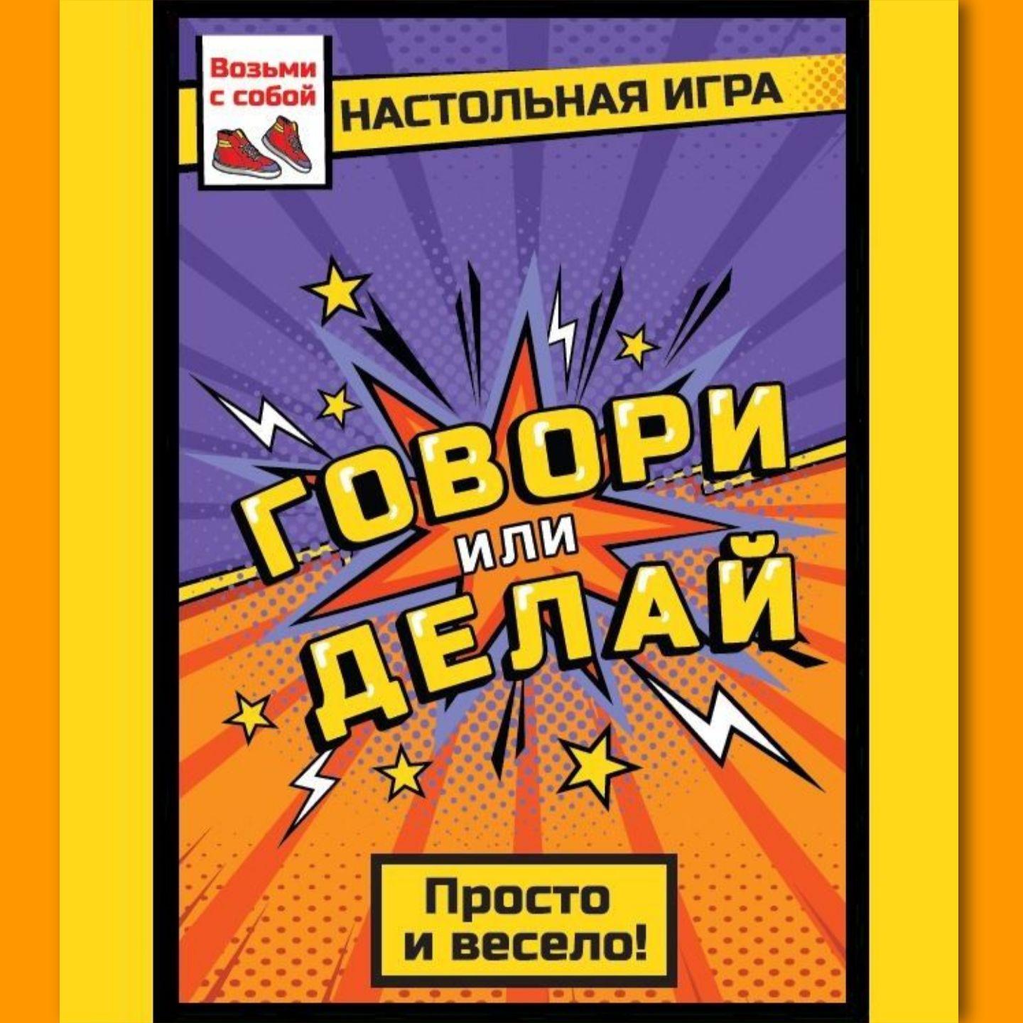 Настольная игра "Говори или делай" для компании и друзей, для взрослых и подростков