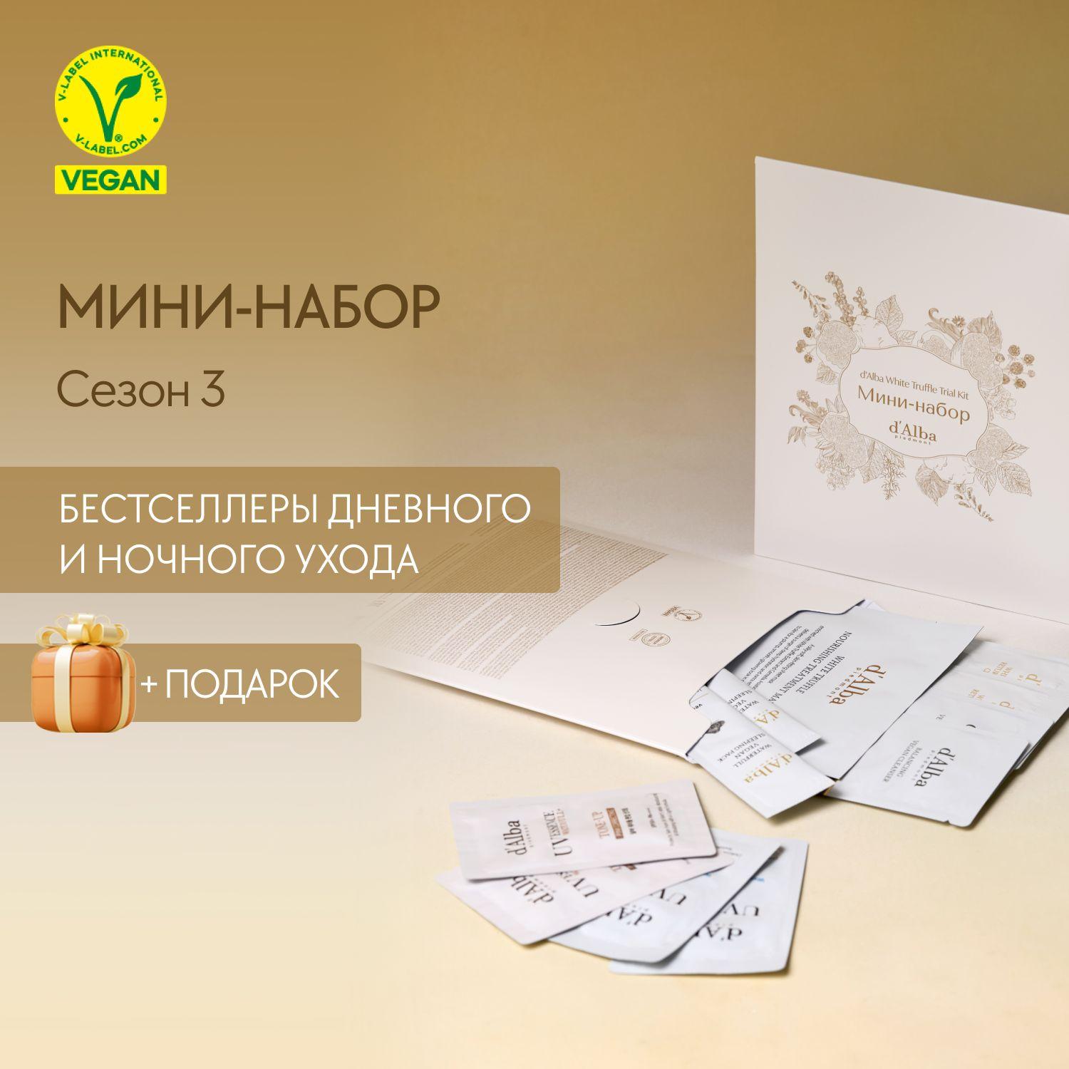 d'Alba Мини-набор для ухода за кожей лица White Truffle Trial Kit Сезон 3