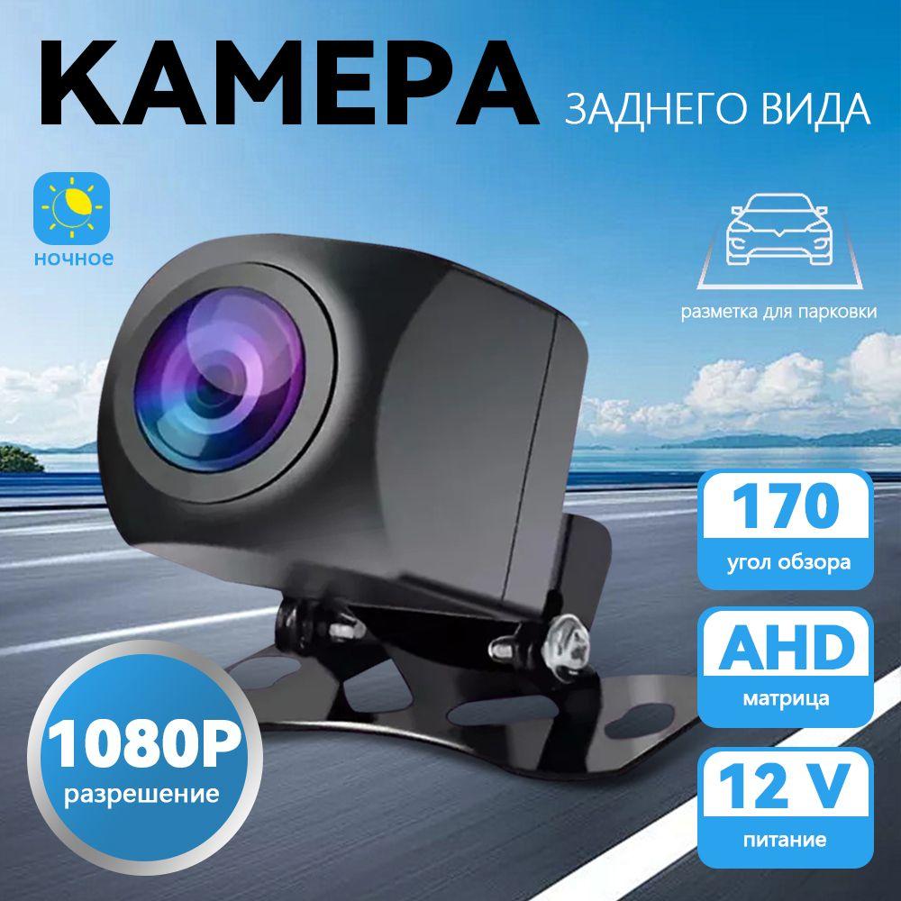 Камера заднего вида AHD 1080p для машины, обзор 170