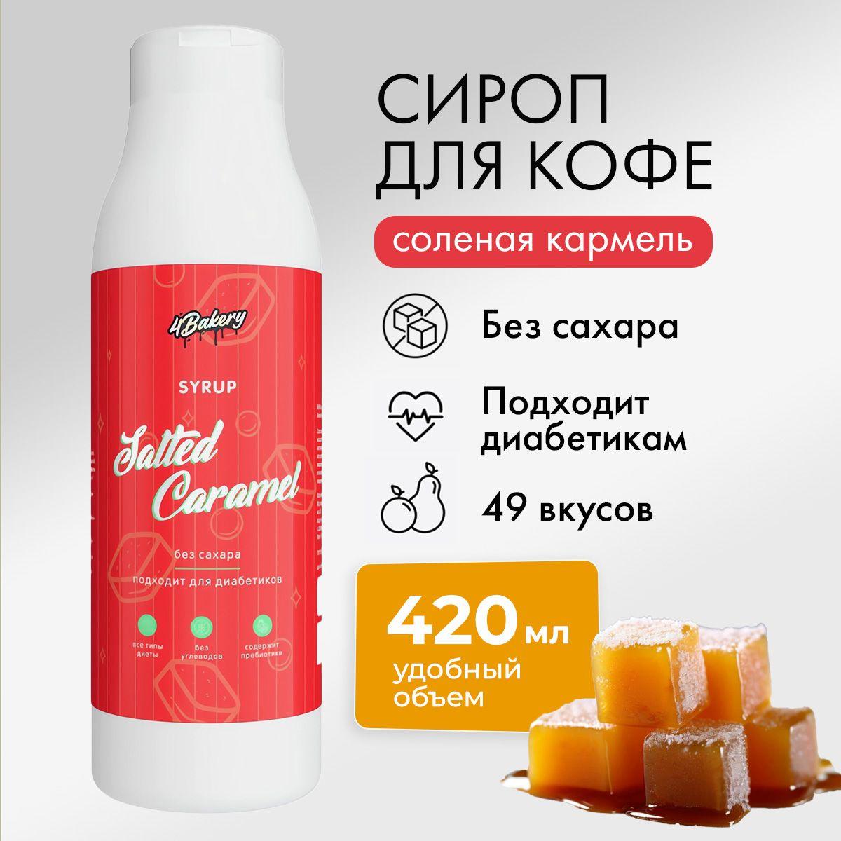 Сироп без сахара для кофе, коктейлей и десертов 420 мл со вкусом соленая карамель