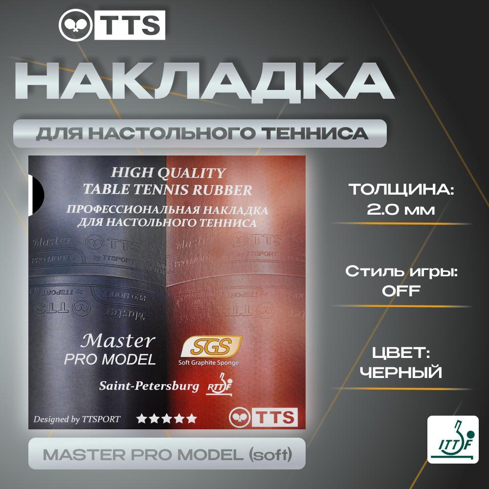 Накладка для ракетки настольного тенниса TTS MASTER PRO MODEL SOFT 2.0 Черная