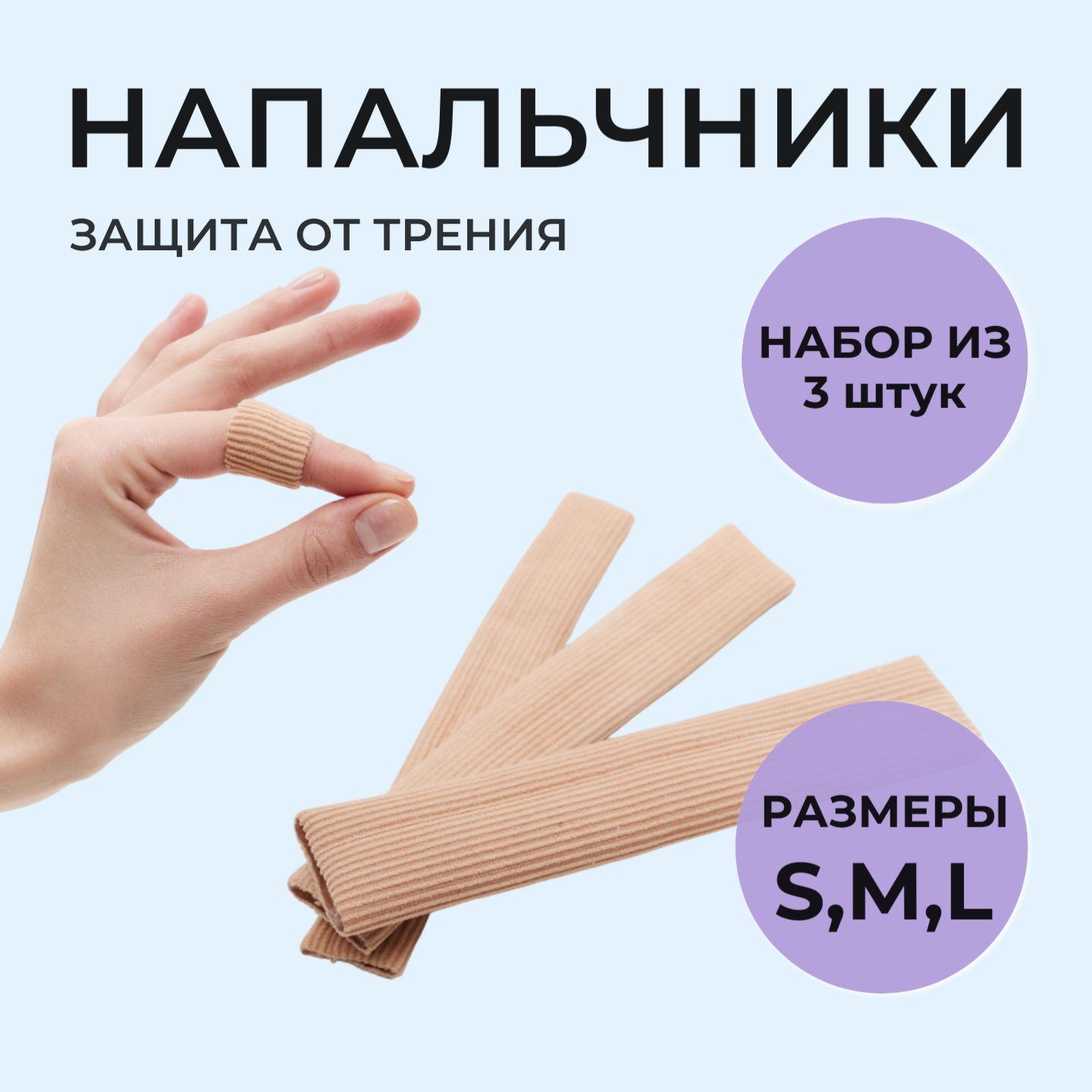 Напальчник силиконовый для ног и рук, набор из 3 штук, размер S,M,L