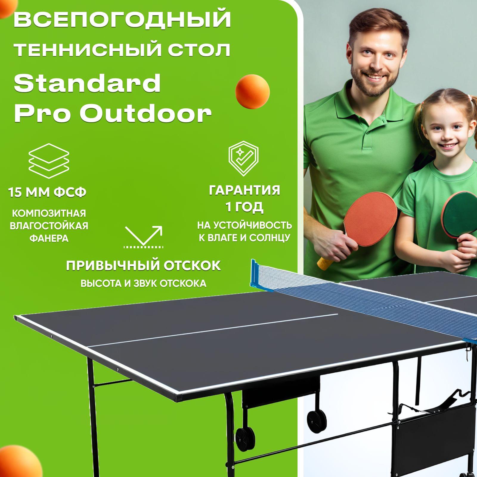 Всепогодный теннисный стол "Standard Pro Outdoor" с сеткой. Теннисный стол уличный, складной