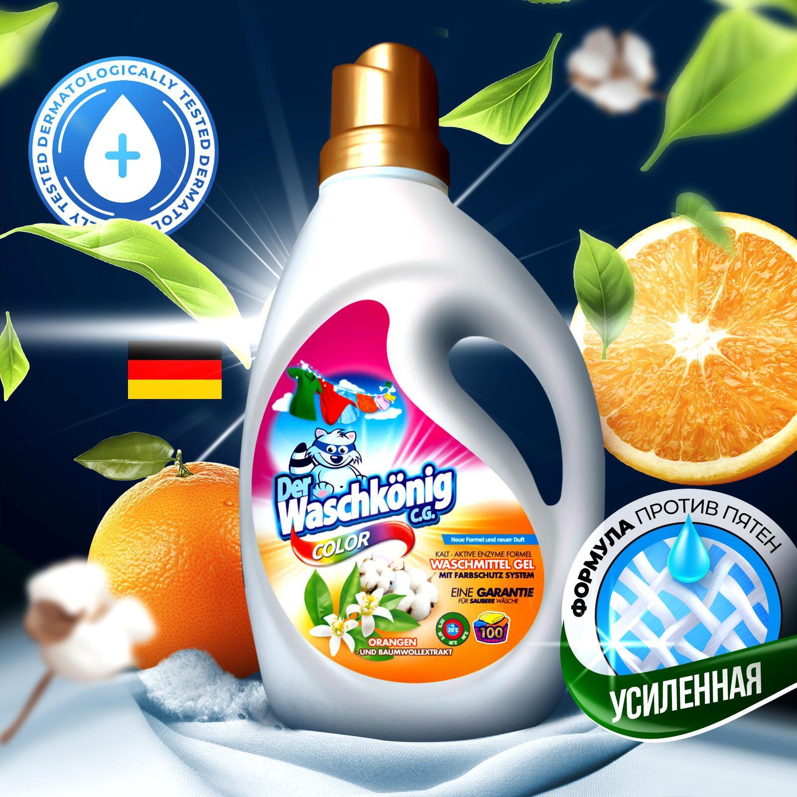 Гель для стирки цветного белья Der Waschknig C.G. color Orange Oil 3 л Германия