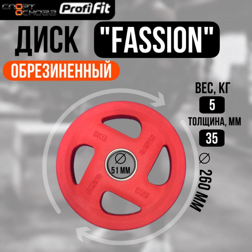 Диск олимпийский обрезиненный FASSION D51 мм PROFI-FIT 5 кг