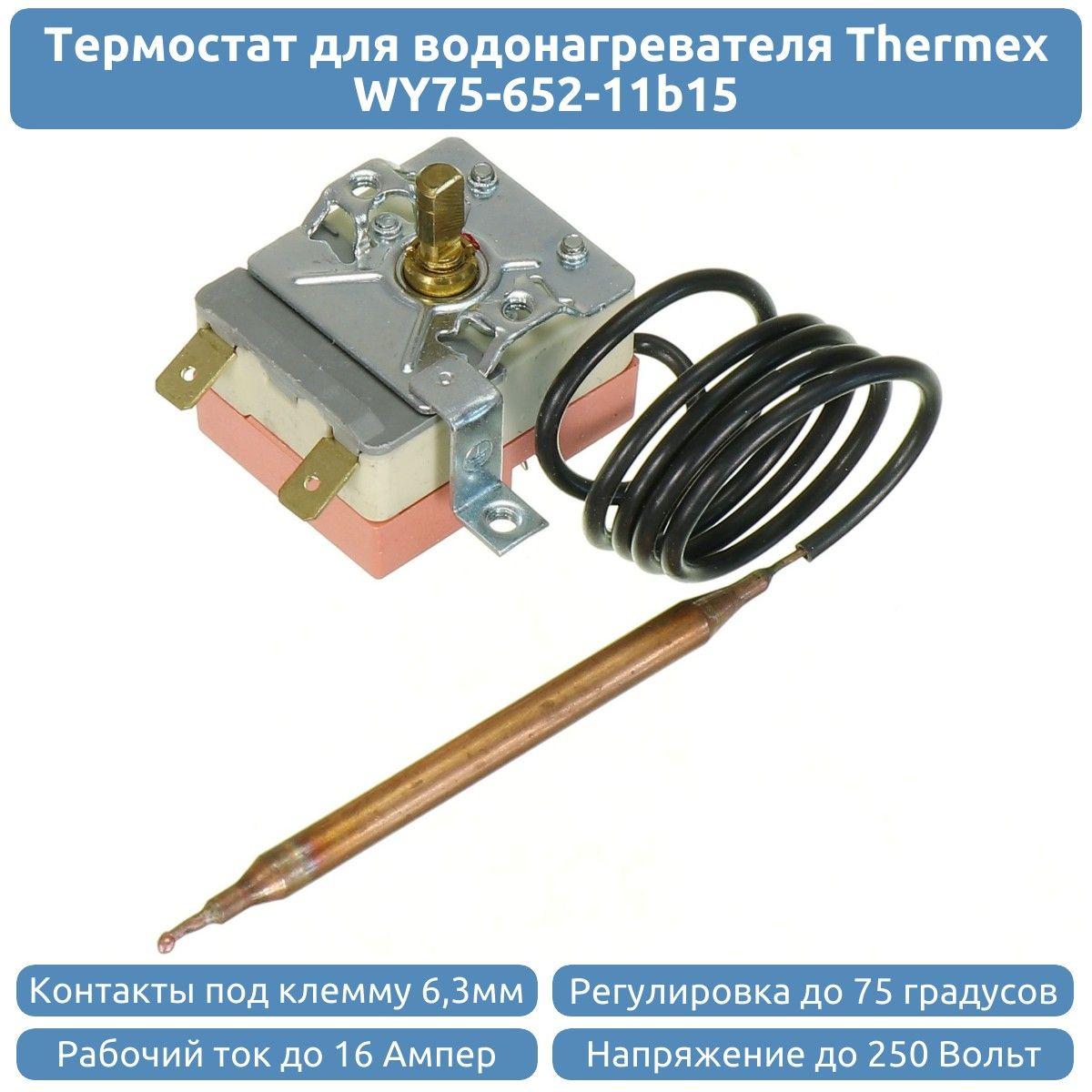 Термостат регулирующий для водонагревателя Thermex Electrolux