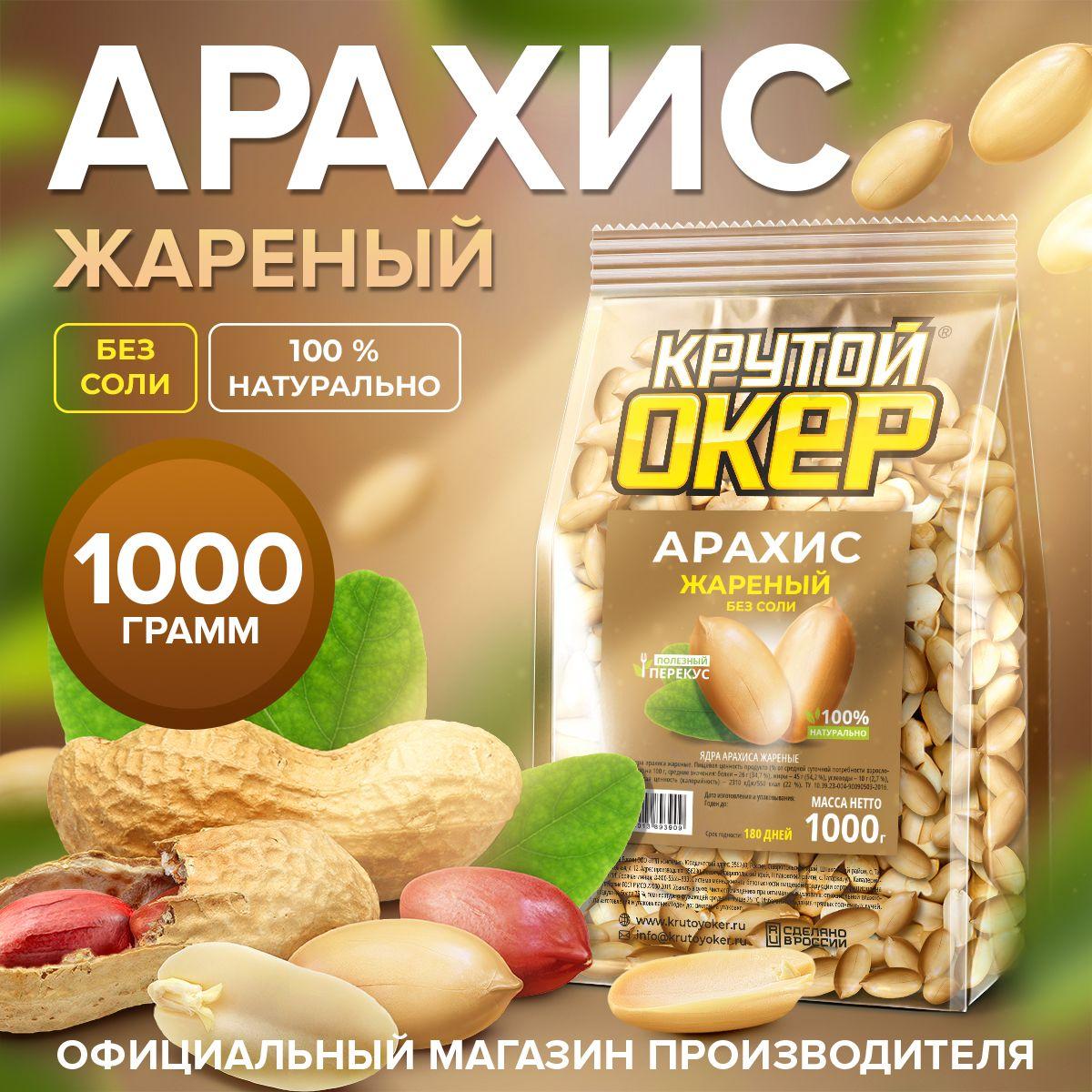 Арахис жареный без соли / Ядра арахиса жареные Крутой Окер 1 кг/ 1000 гр