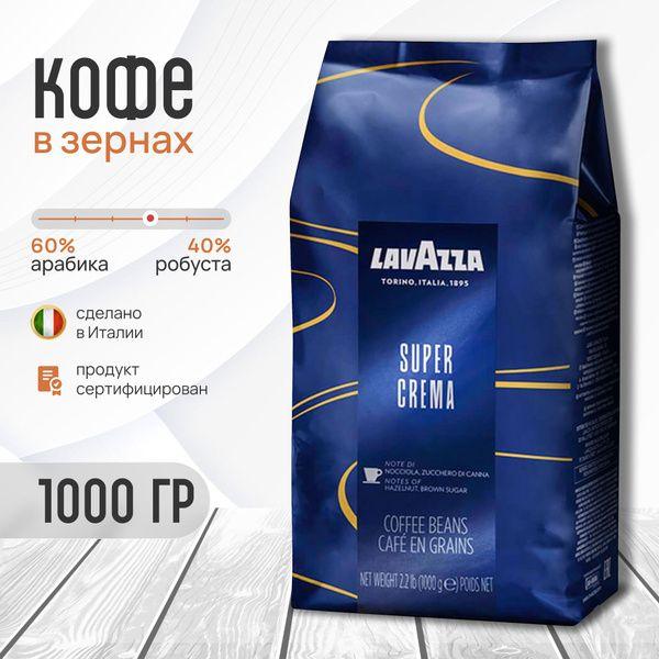 Кофе в зернах LavazzaSuperCrema в зёрнах -1 кг