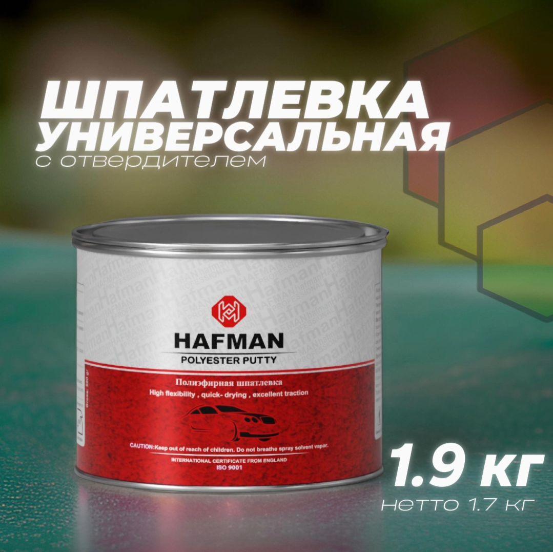 Полиэфирная универсальная шпатлевка автомобильная Hafman Soft 1.9 кг с отвердителем в комплекте