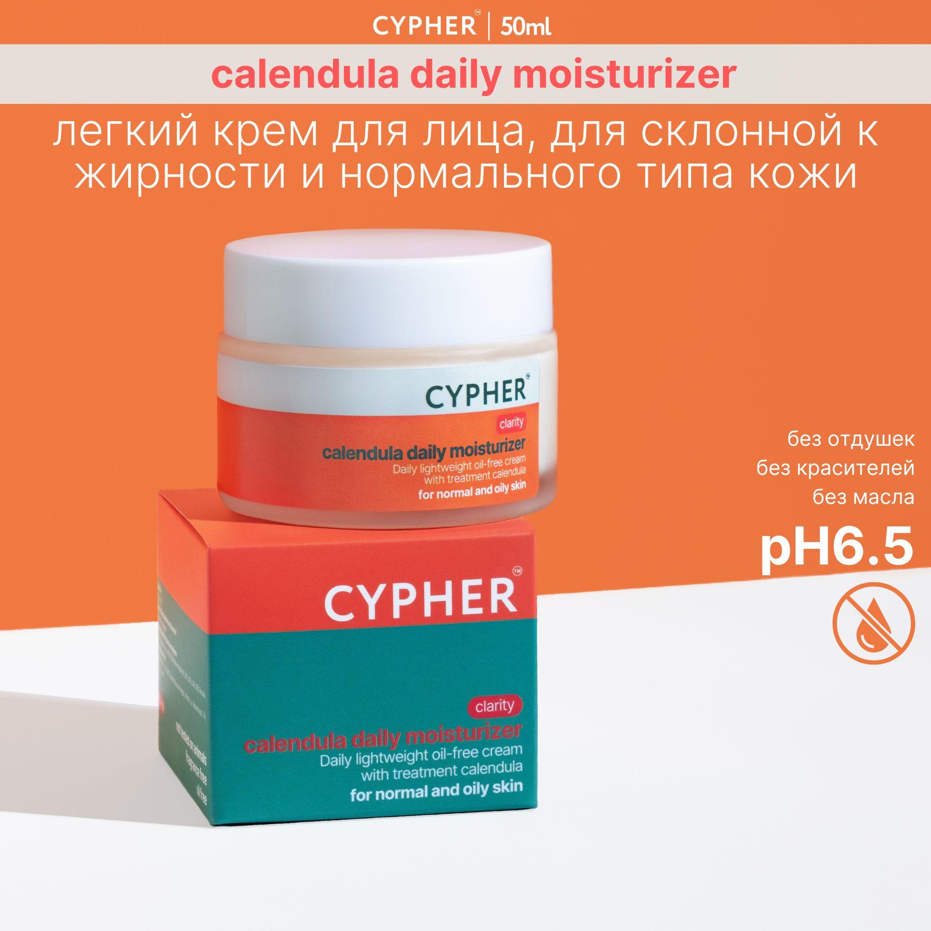 CYPHER calendula daily moisturizer легкий дневной крем для лица с календулой 50мл.