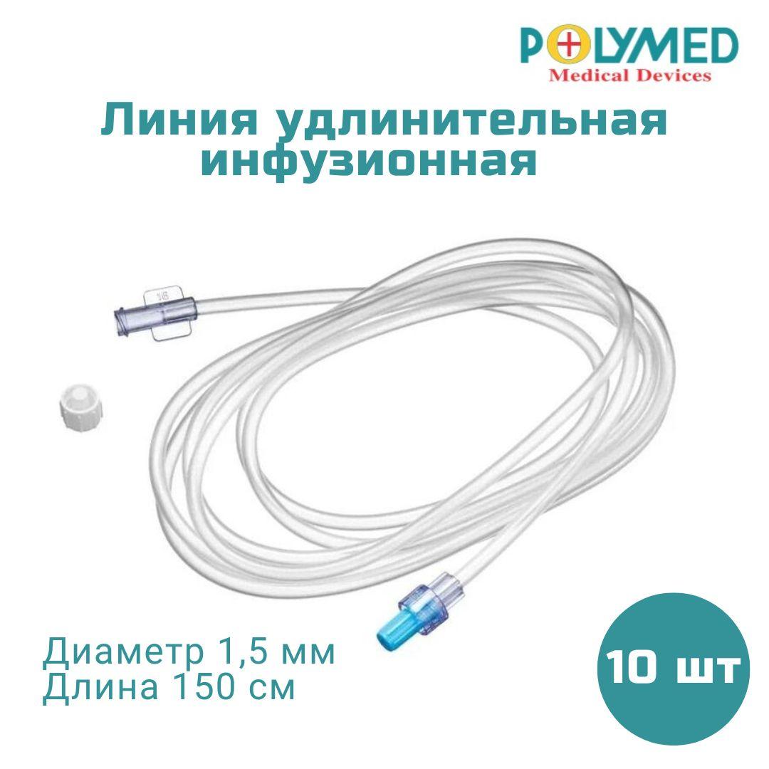 POLYMED | Линия удлинительная инфузионная, 150 см, 10 шт.