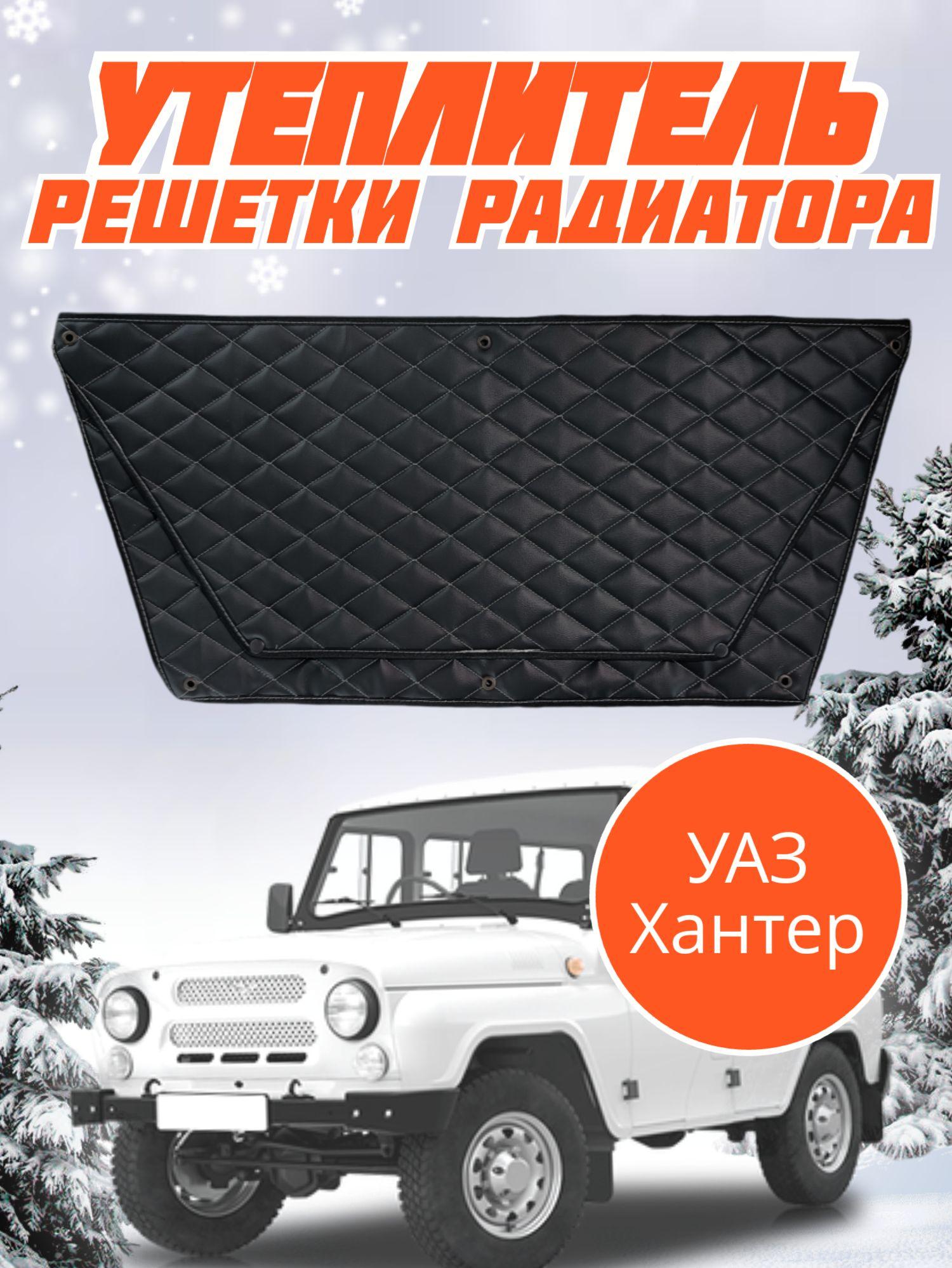 Утеплитель решетки радиатора Uaz Hunter Уаз Хантер 469