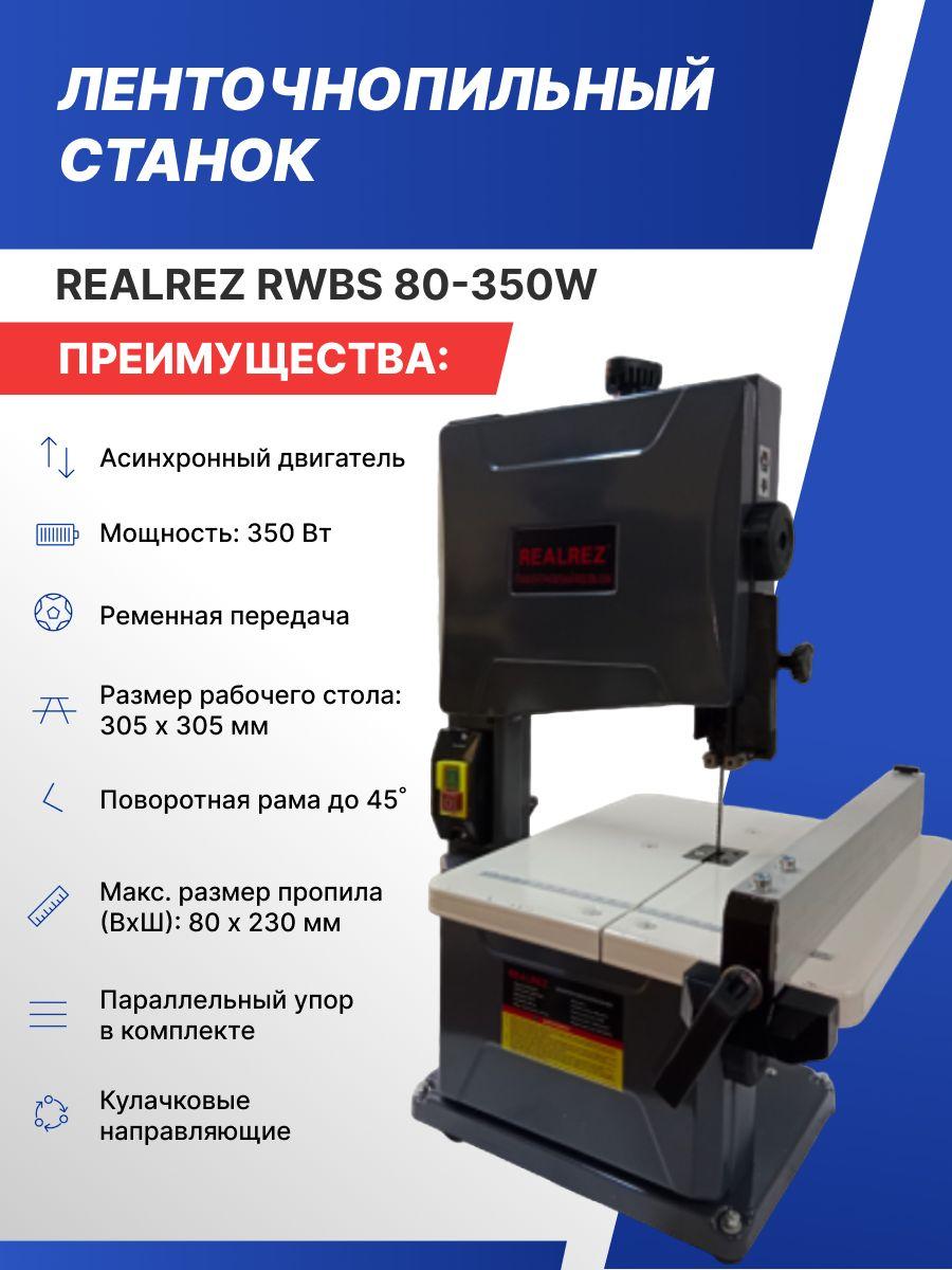 Ленточнопильный станок по дереву REALREZ RWBS 80M-350W, 220В