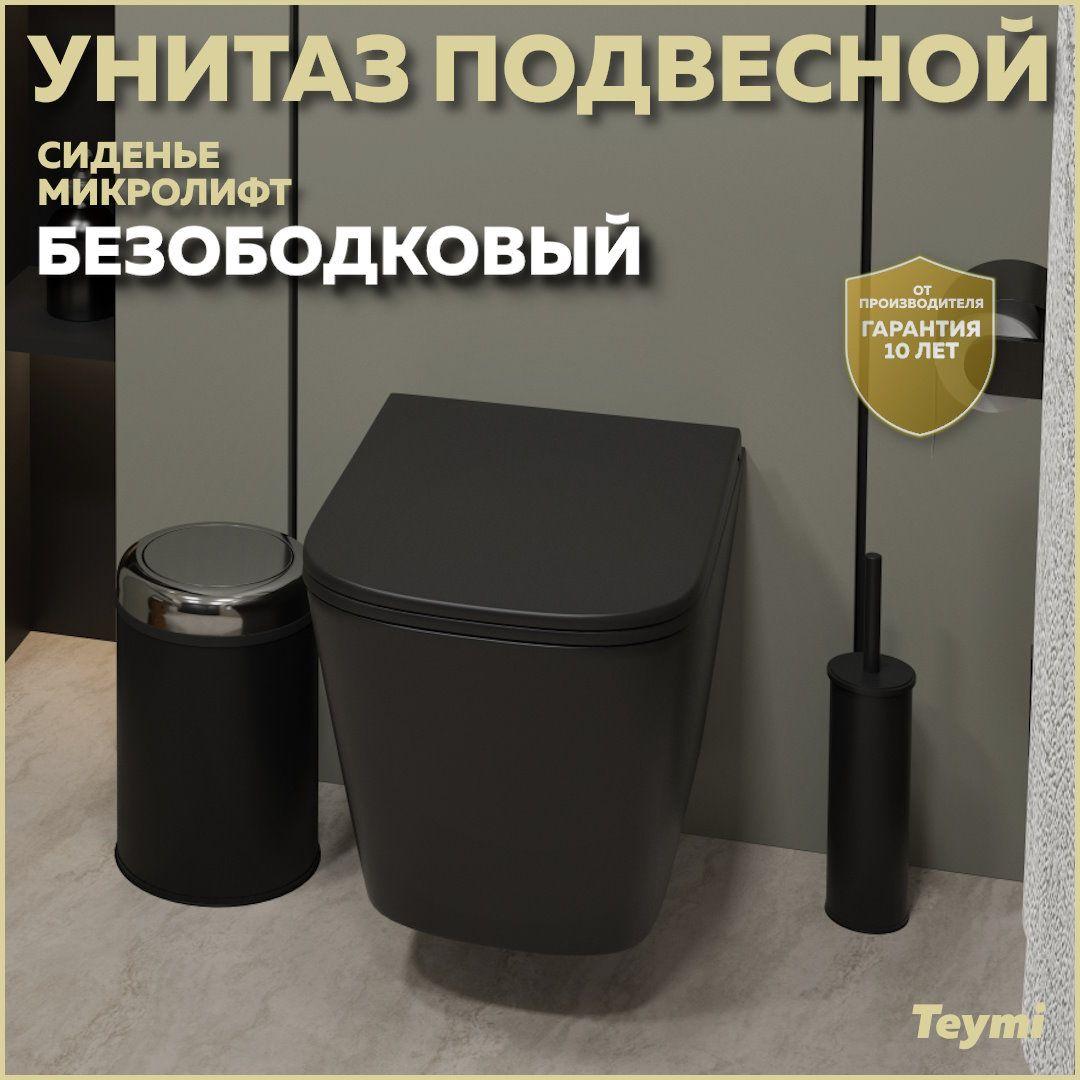 Унитаз подвесной безободковый Teymi Helmi S T40302MB с быстросъемным сиденьем микролифт Черный