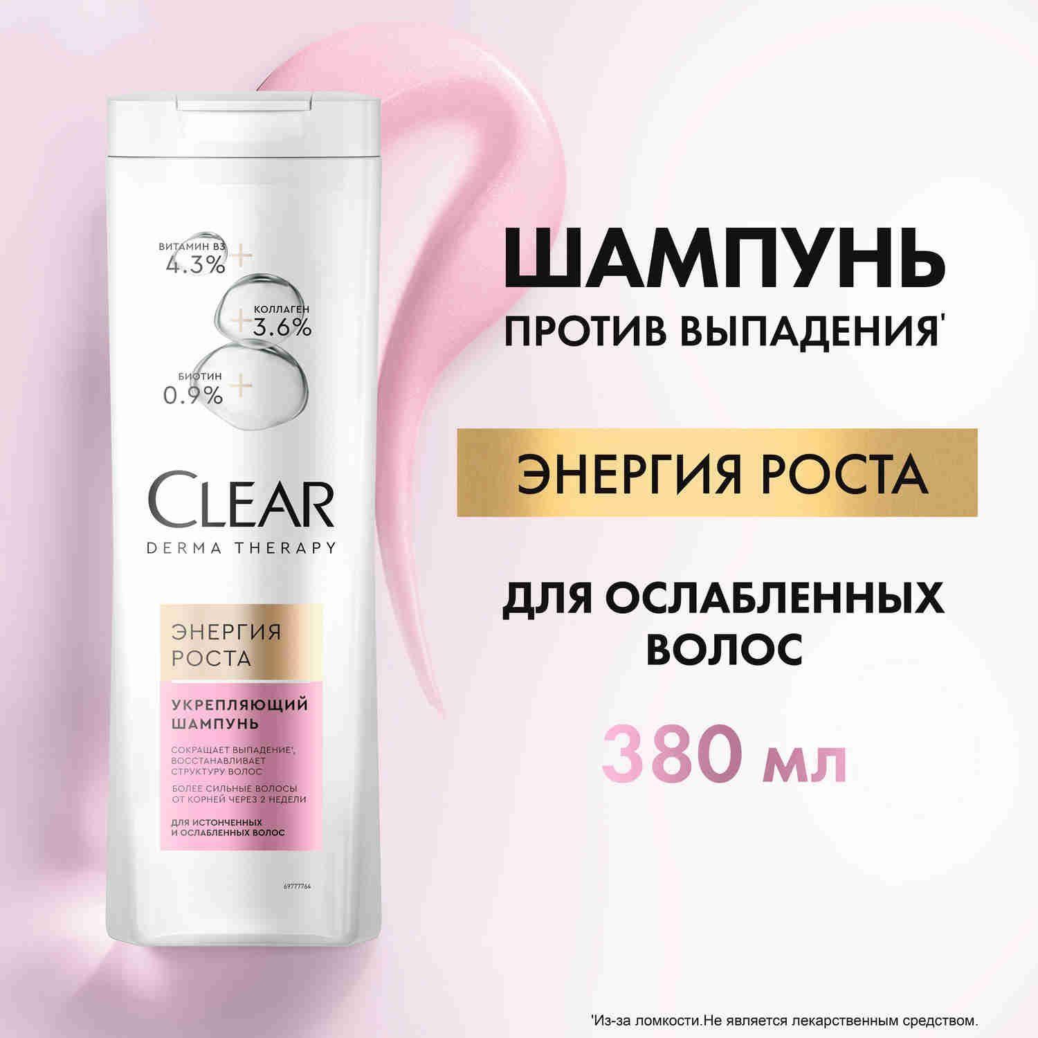 Шампунь для волос женский от выпадения волос Clear Derma Therapy Энергия Роста, против выпадения волос для женщин 380 мл