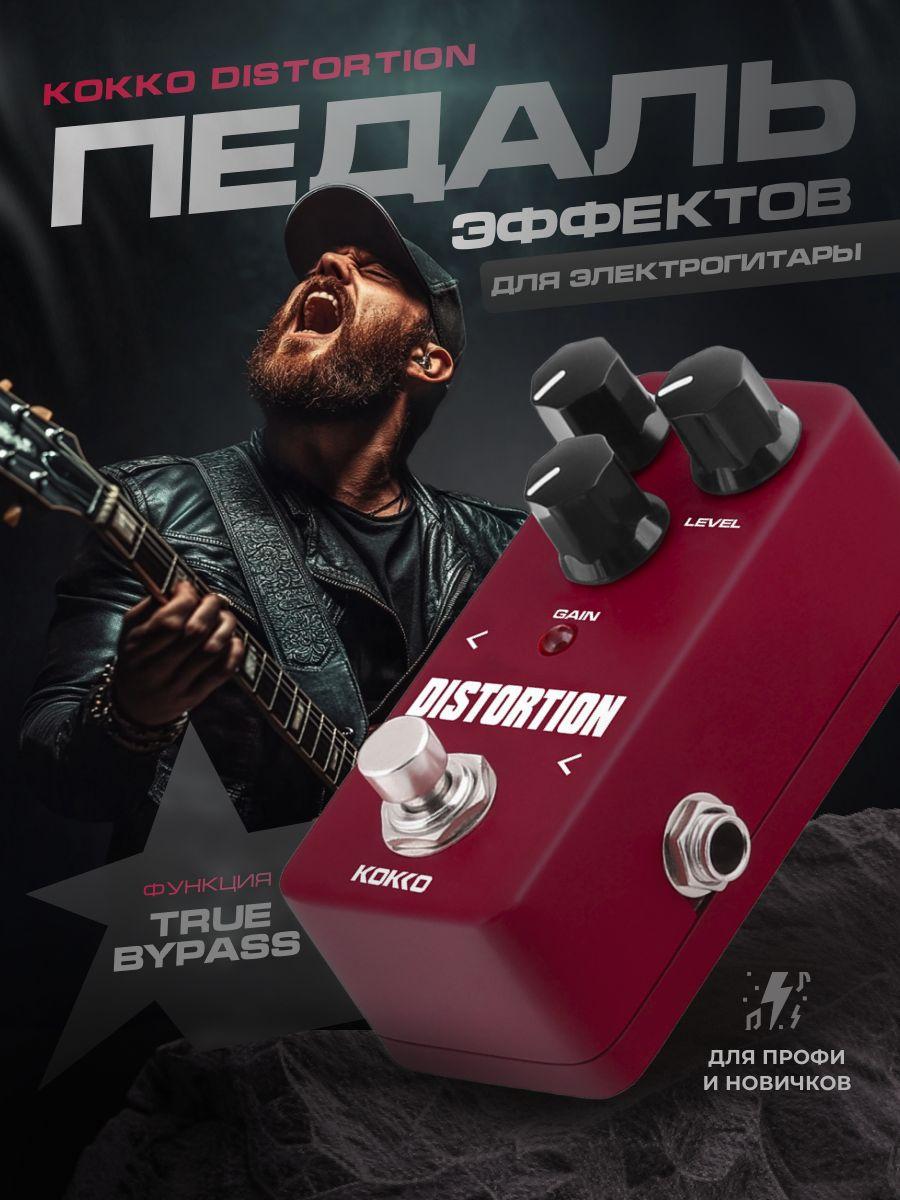 Педаль эффектов гитарная Kokko Distortion