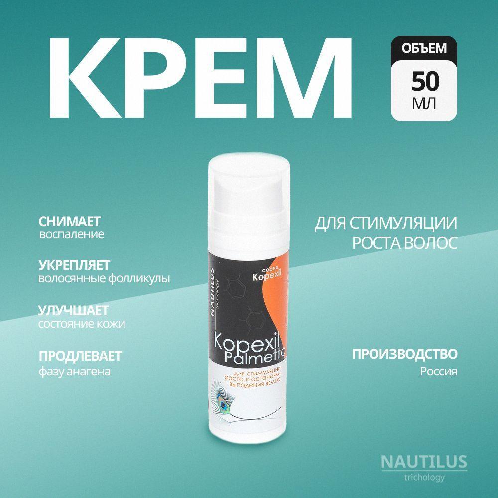 Kopexil Palmetto крем серии Kopexil Nautilus Trichology