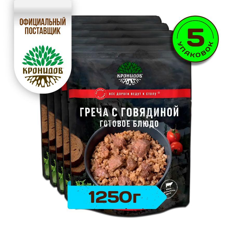 Кронидов Греча с говядиной Готовое блюдо в фольге. Консерва натуральная Набор 5 шт по 250 г