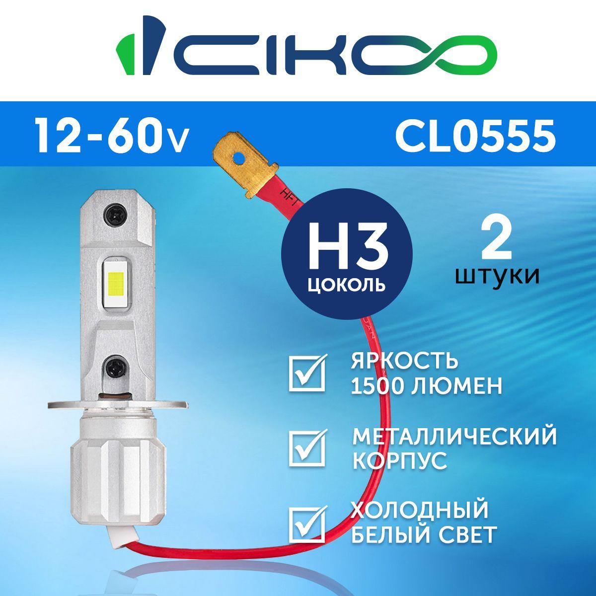 CIKOO | Светодиодная LED лампа H3 6000K 2 шт. 12V 24V