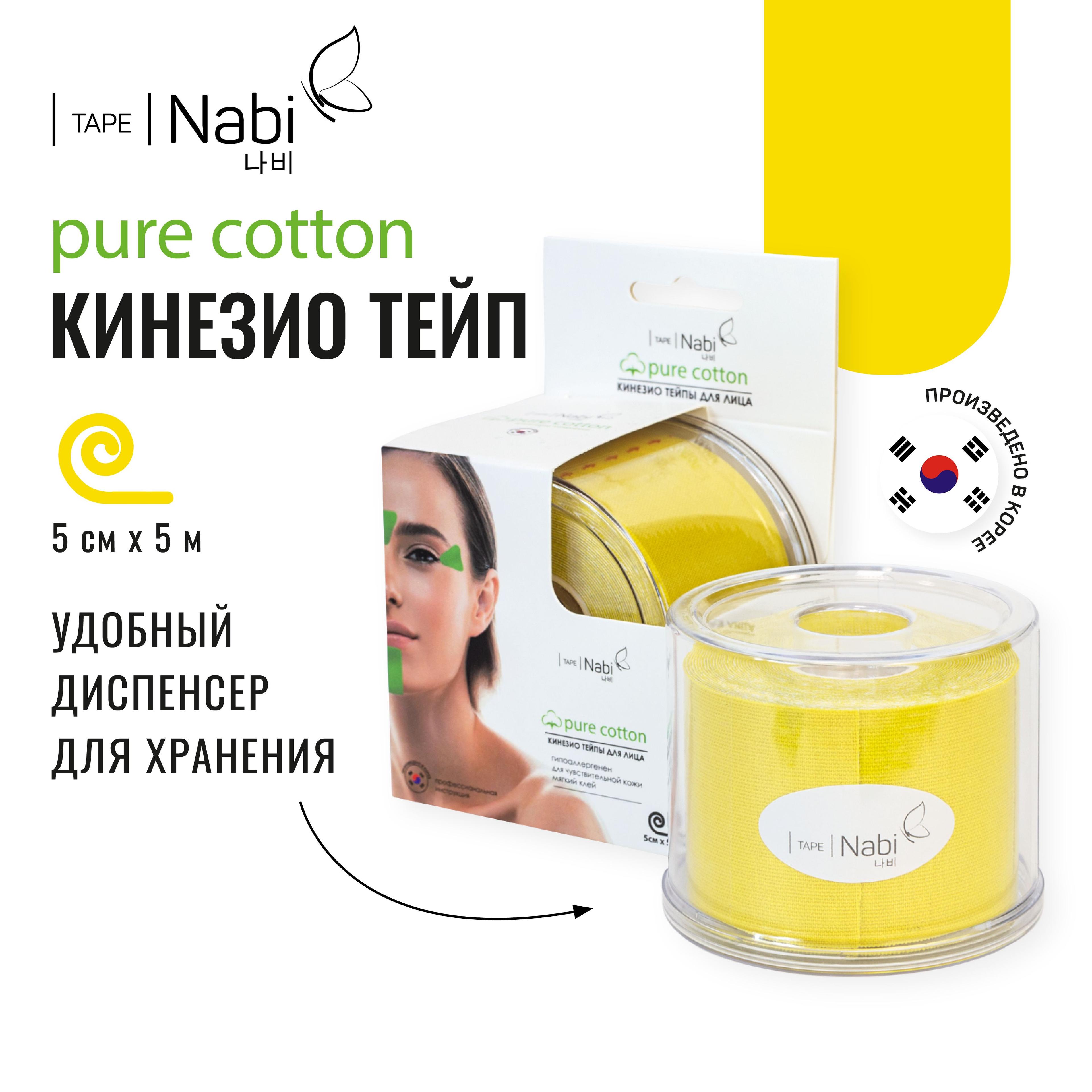 Nabi | Nabi Тейп для лица от морщин и отеков Pure Cotton 5х5 кинезиотейп для подтяжки лица, Корея