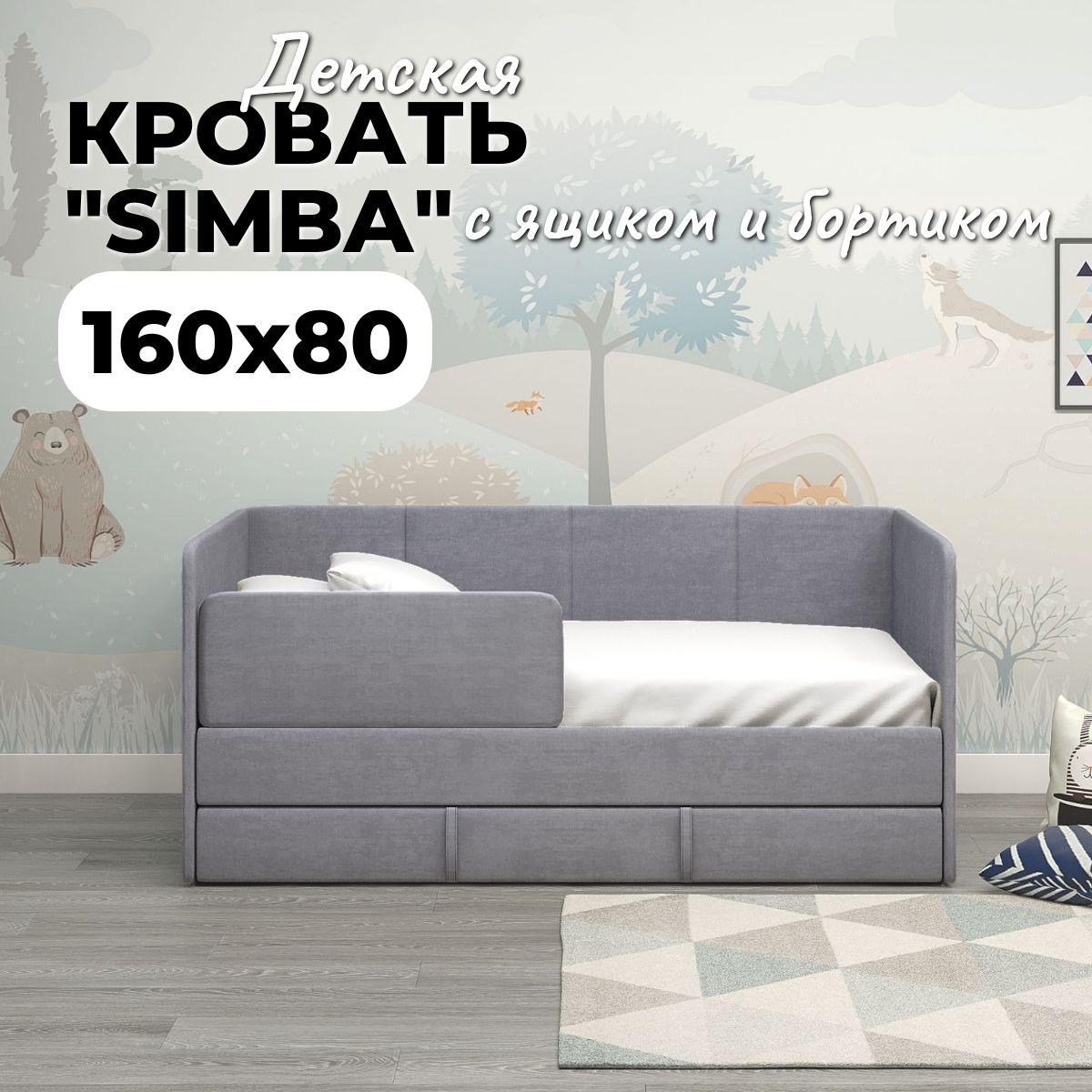 Детский диван-кровать "SIMBA" 160*80 светло-серый с ящиком и бортиком безопасности, кровать детская от 2х лет (без матраса)