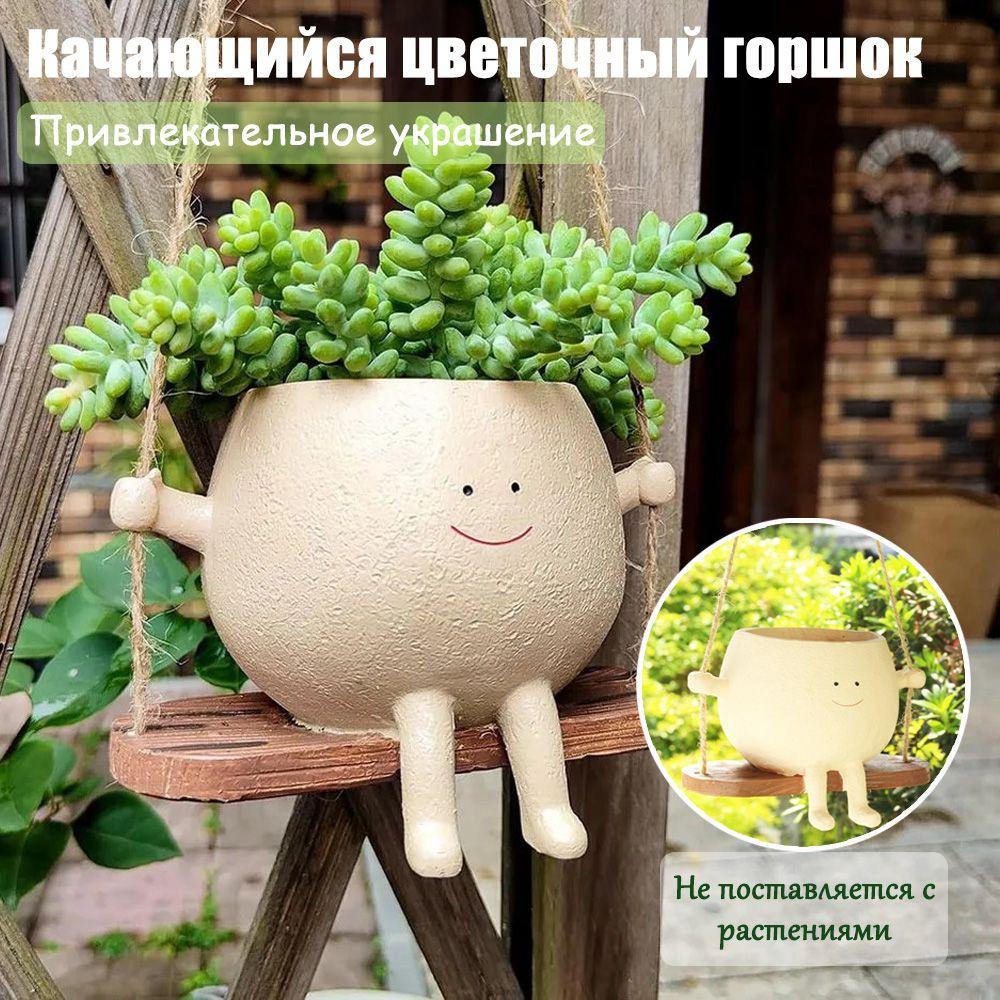 Горшок для цветов, Качели Smiley Planter, 14 см х 11 см х 11 см, 1 шт