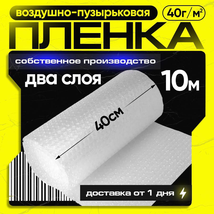 Пленка упаковочная пупырчатая, воздушно-пузырьковая 40 см х 10 м, двухслойная, плотная