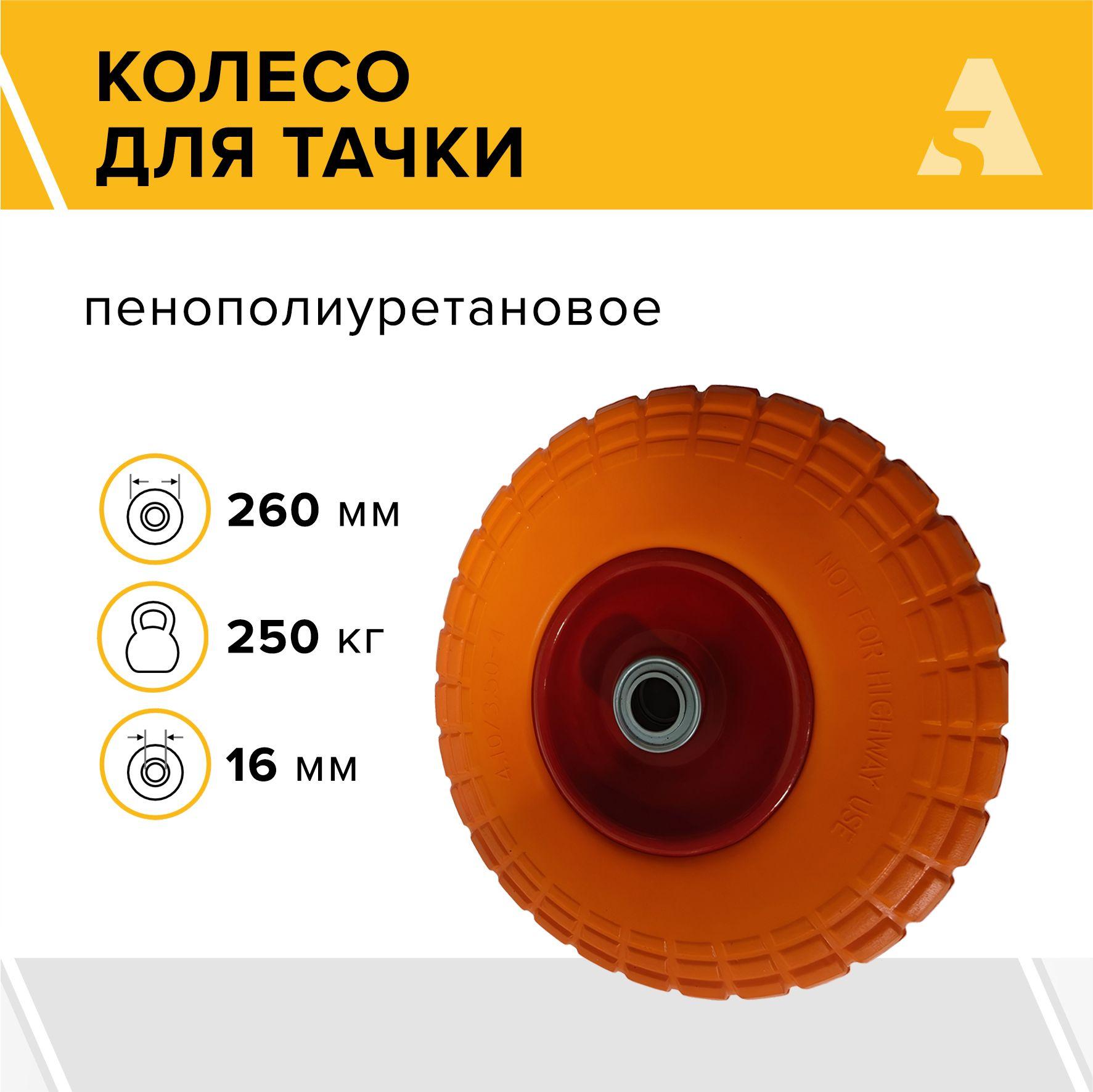 Колесо для тачки / тележки полиуретановое бескамерное 4.10/3.50-4, диаметр 260 мм, ось 16 мм, подшипник, PU 1802-16