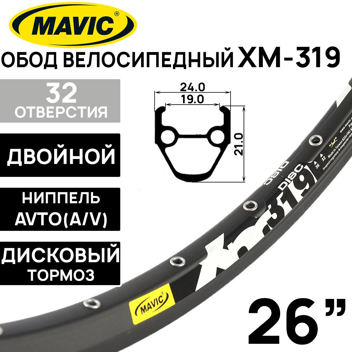 Обод Mavic XM319, 26" (559x21х24x19мм) двойной, пистонированный, под дисковый тормоз, 32 отверстия, A/V, ниппель, цвет черный