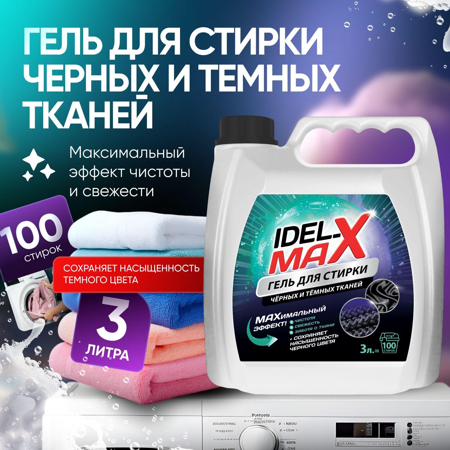 Гель для стирки IDEL-MAX черного и темного белья 3л