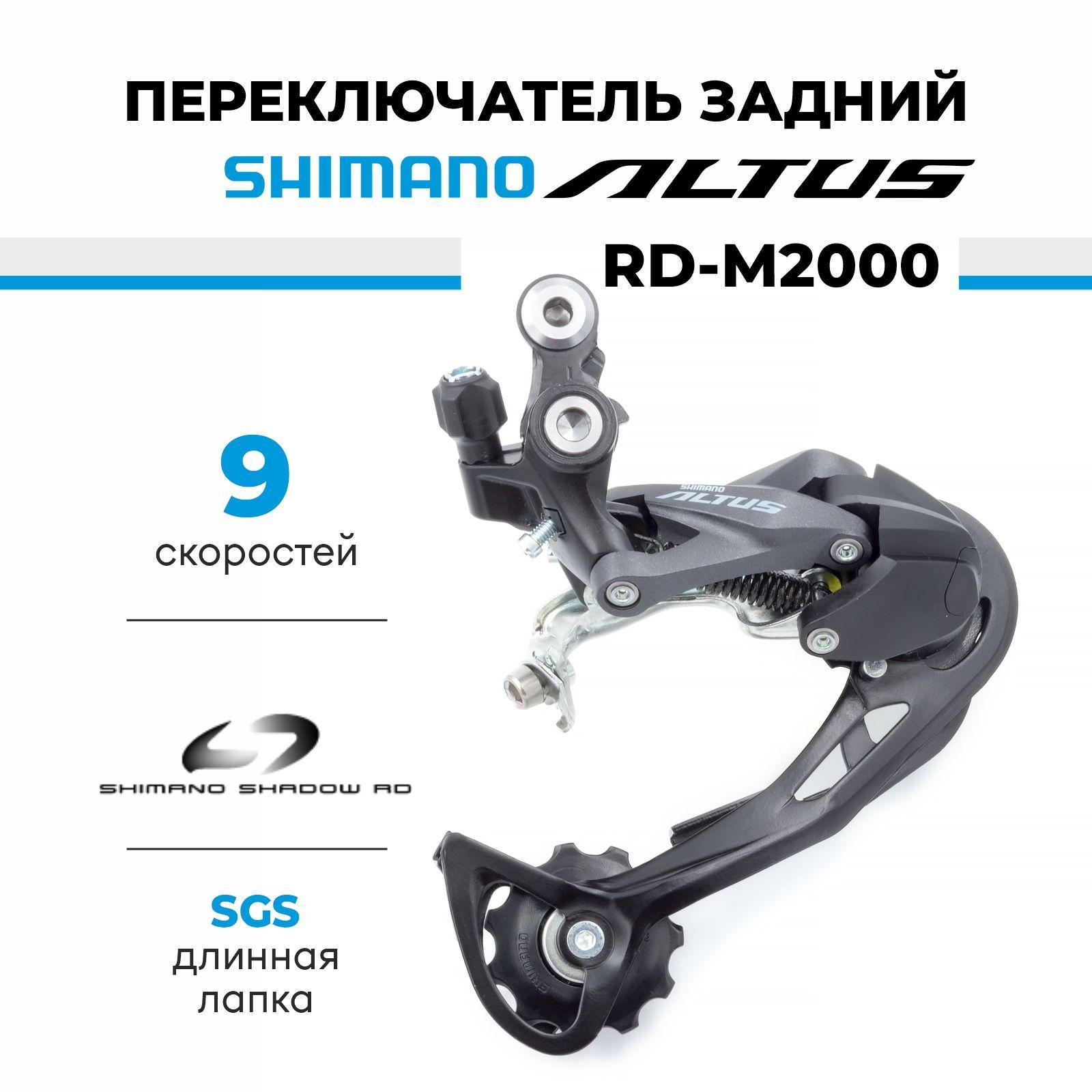 Переключатель задний для велосипеда Shimano Altus RD-M2000, 9 скоростей, крепление на петух